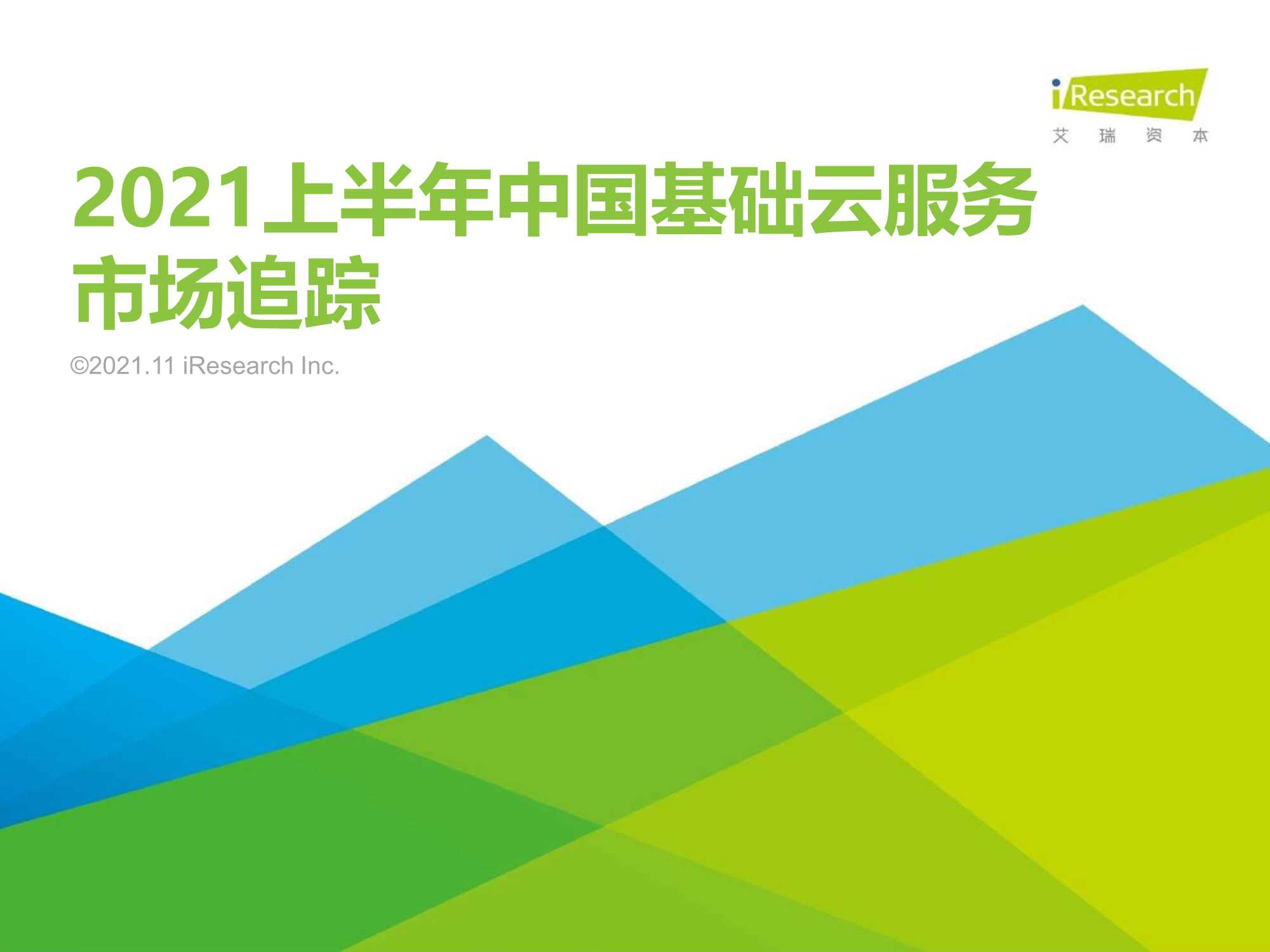 艾瑞咨询-2021上半年中国基础云服务市场追踪-2021.11-27页
