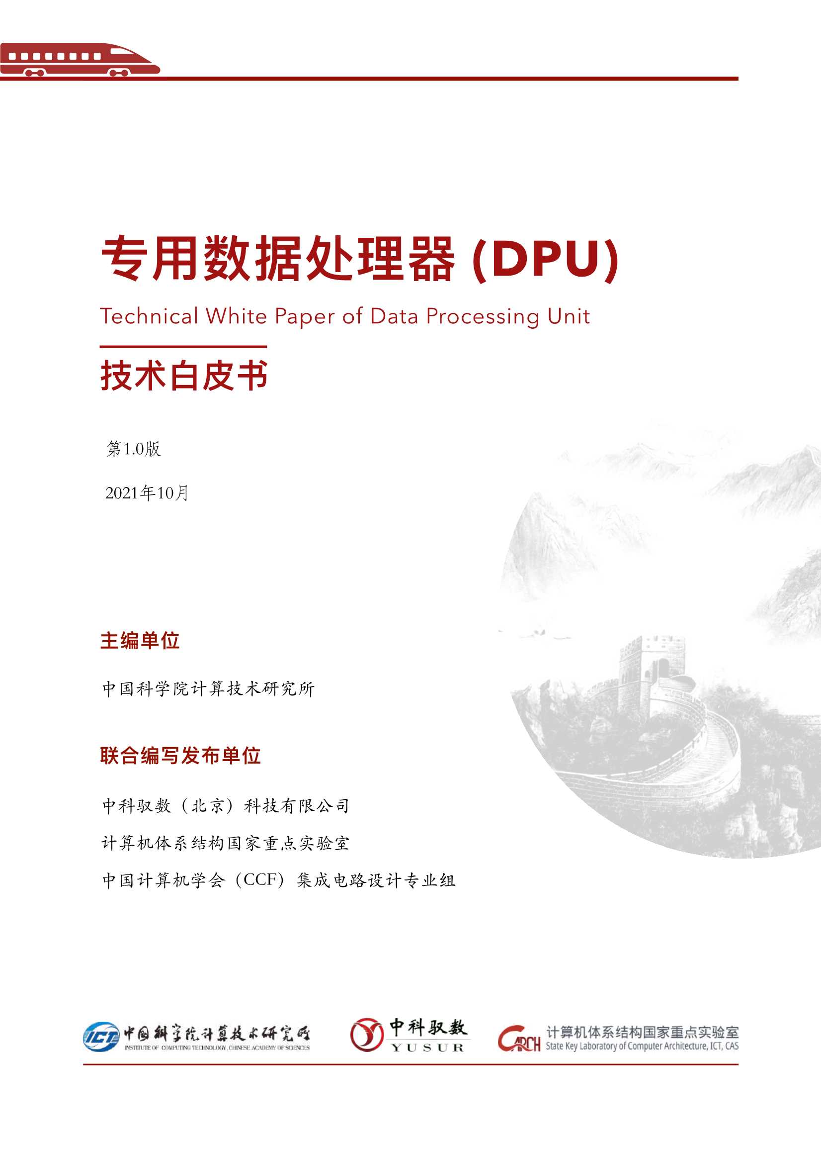 行业首部DPU白皮书出炉！比肩CPU GPU的数据时代核芯，巨头纷纷入场-2021.11-94页