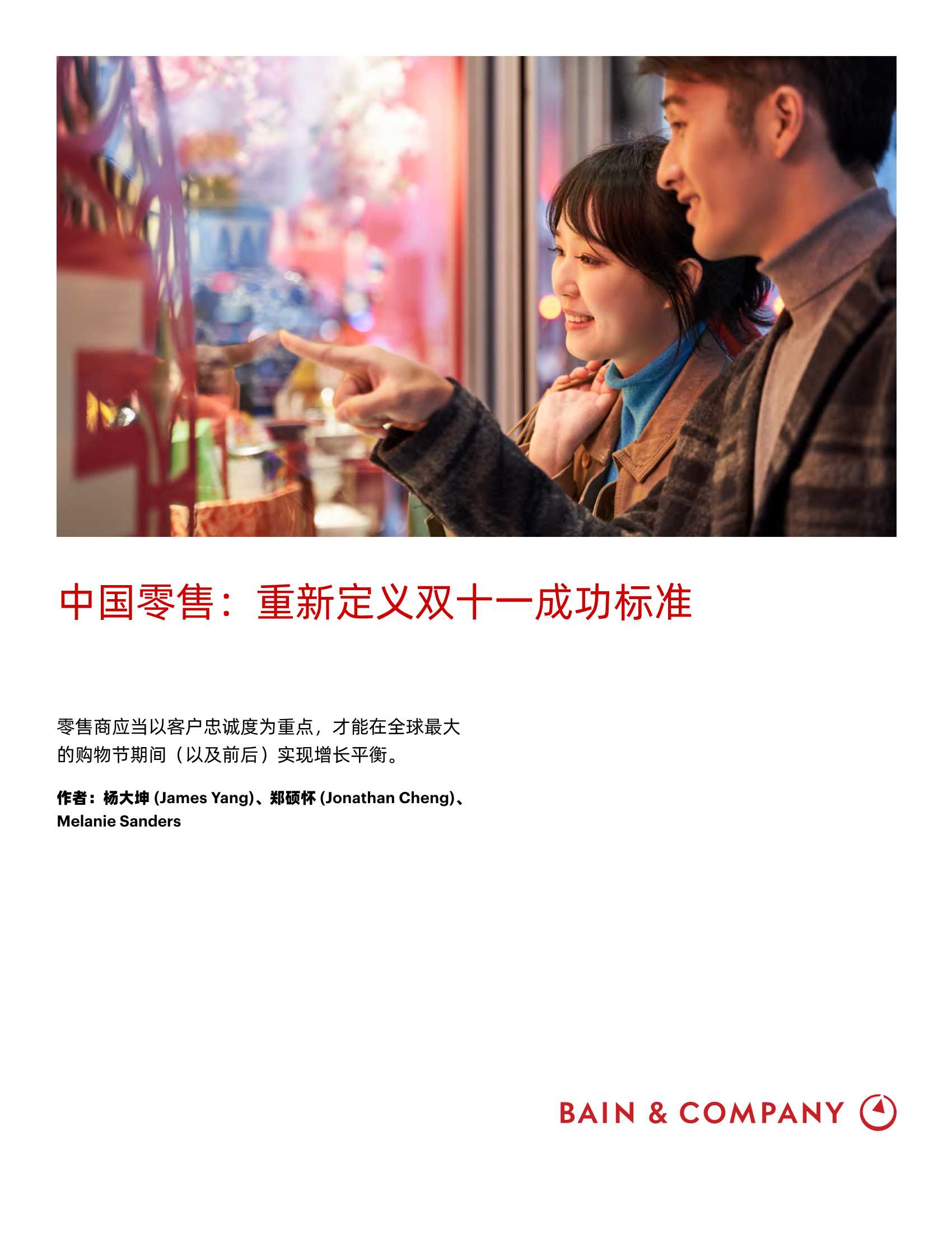 贝恩-中国零售：重新定义双十一成功标准-2021.11-12页