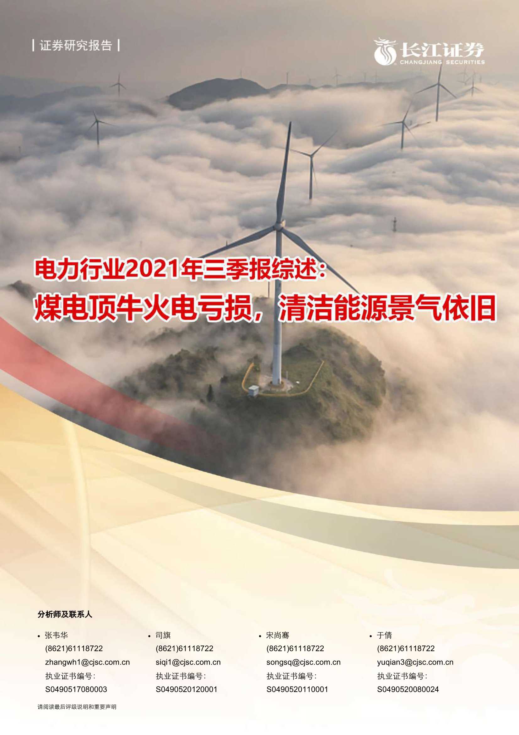 长江证券-电力行业2021年三季报综述：煤电顶牛火电亏损，清洁能源景气依旧-20211101-38页