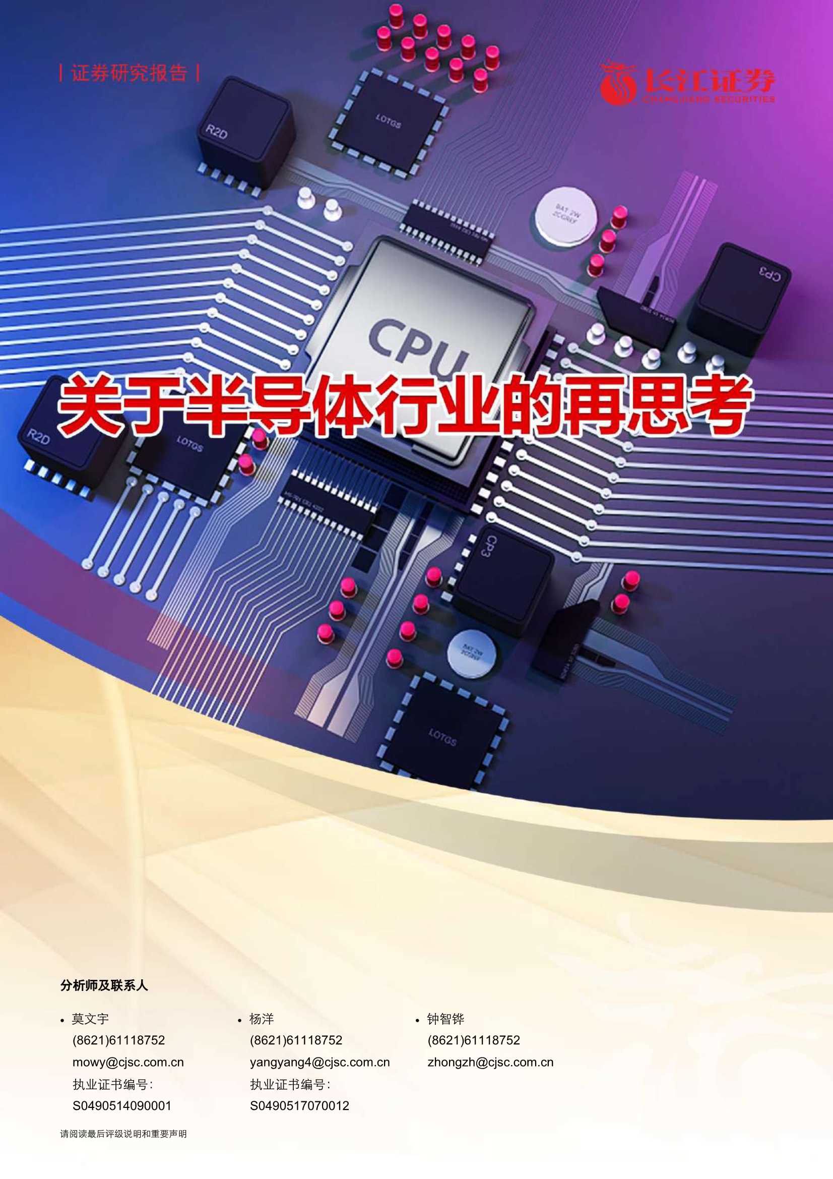 长江证券-电子元件行业：关于半导体行业的再思考-20211031-20页