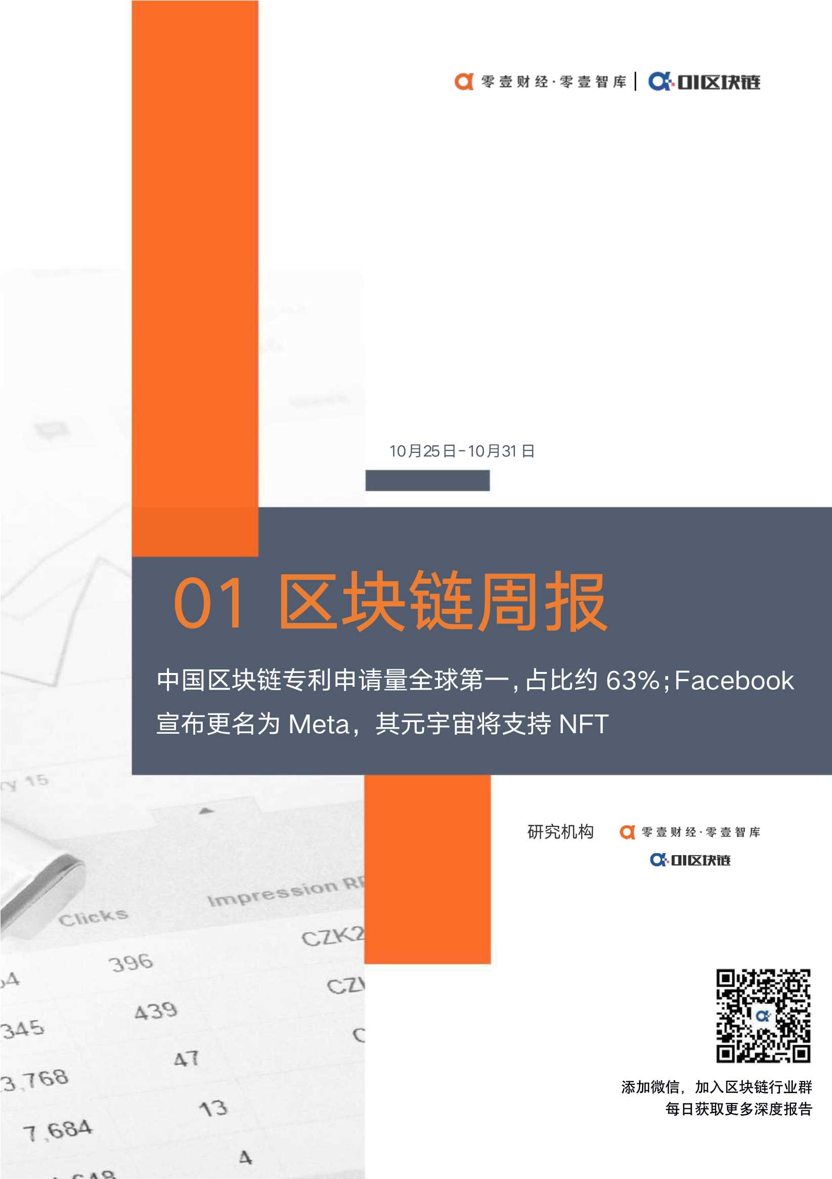 零壹智库-01区块链周报(10.25日-10.31日)：中国区块链专利申请量全球第一，占比超60%；Facebook宣布更名为Meta-2021.11-13页