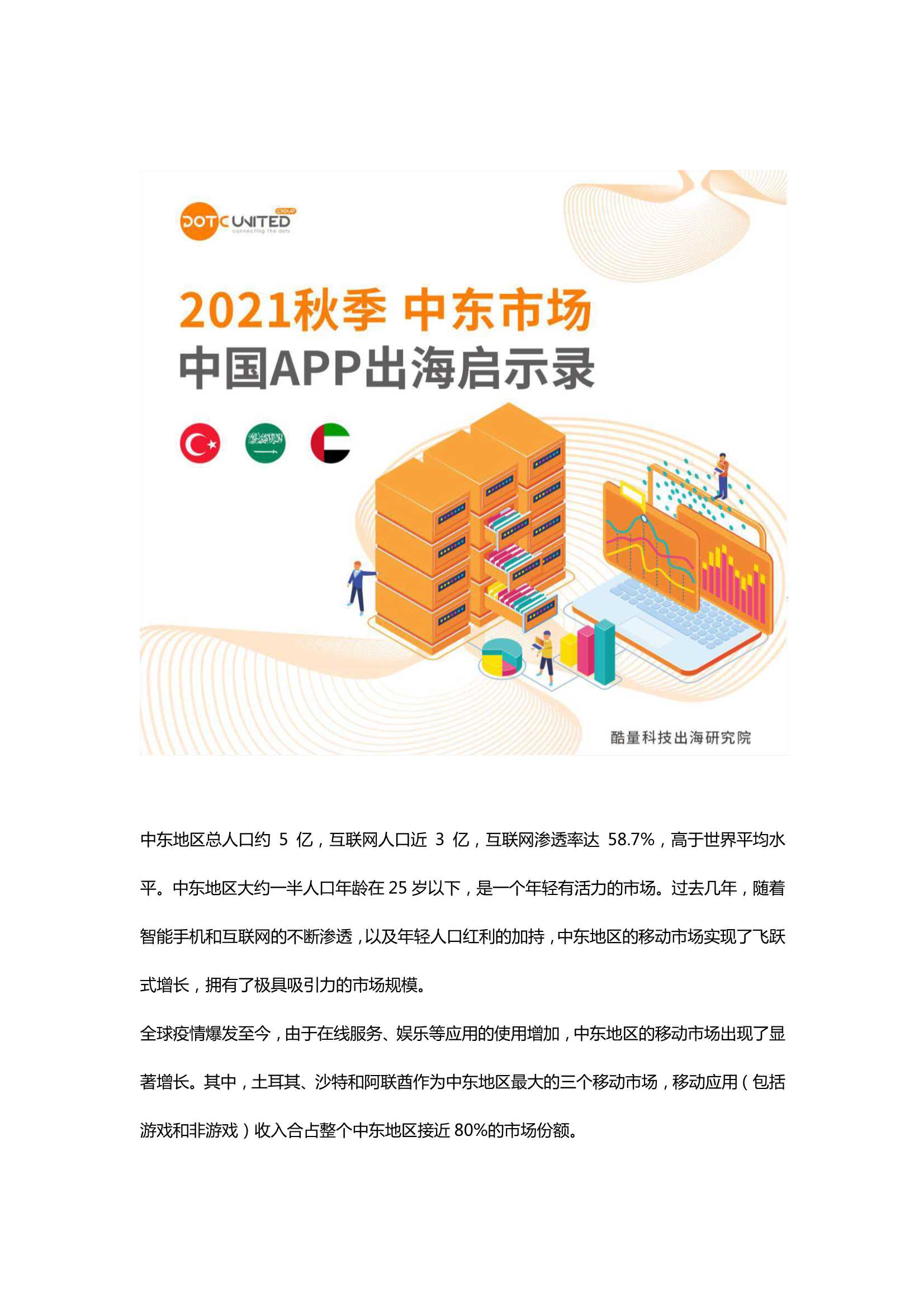 DUG-2021秋季中东市场中国APP出海启示录-2021.11-40页