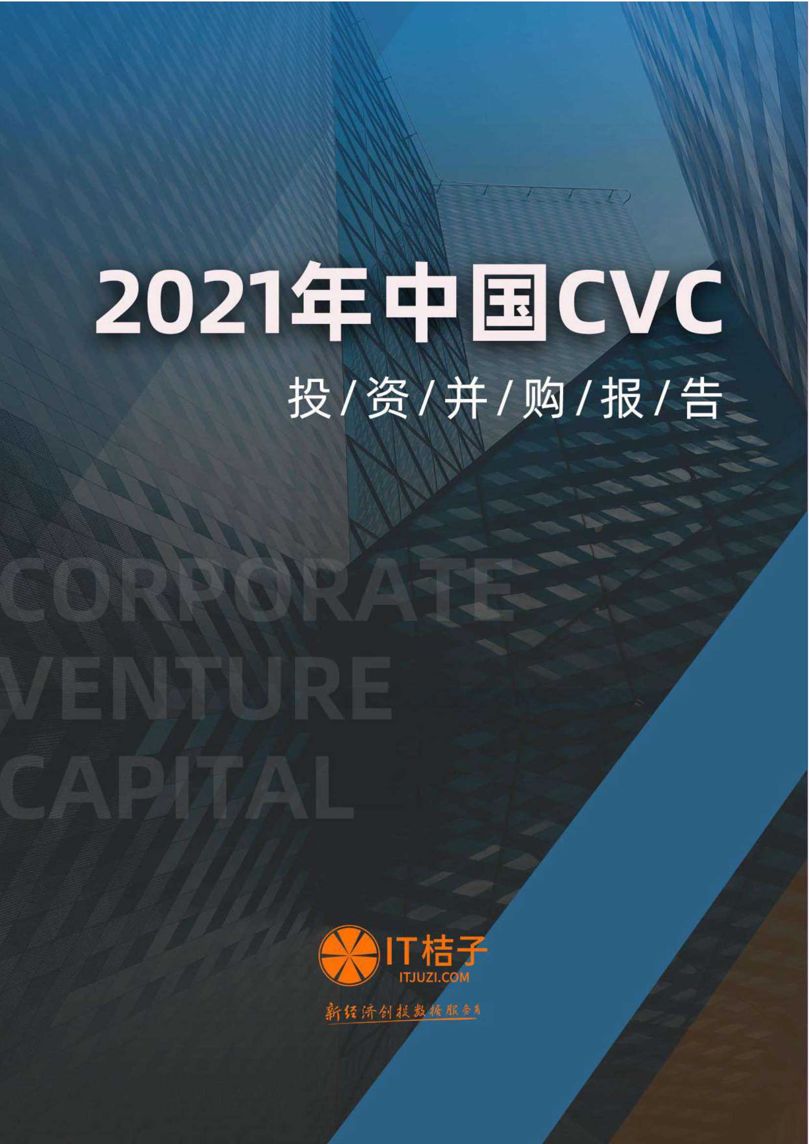 IT桔子-2021年中国CVC投资并购报告-2021.11-83页