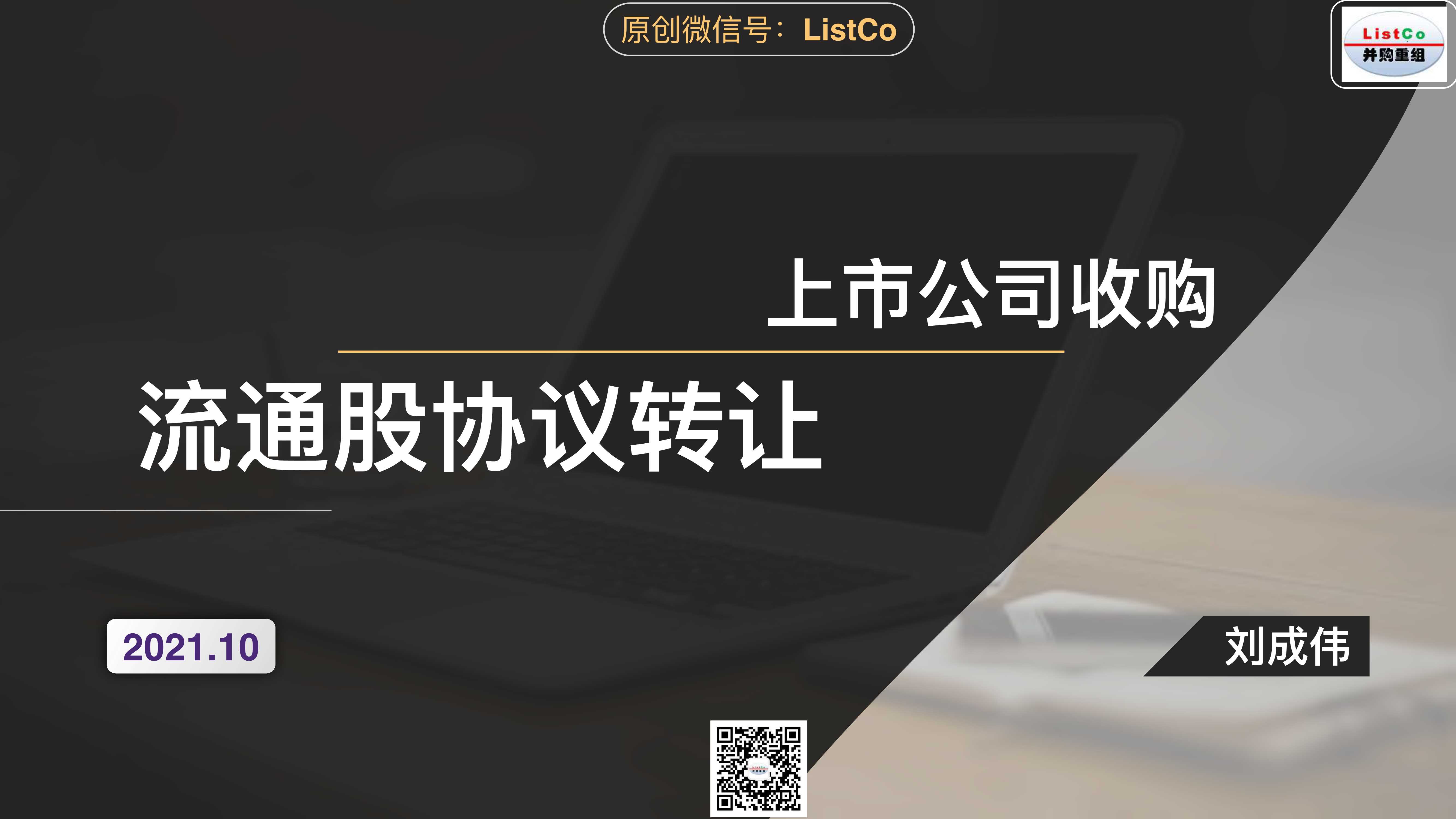 ListCo-上市公司收购流通股协议转让-2021.11-33页
