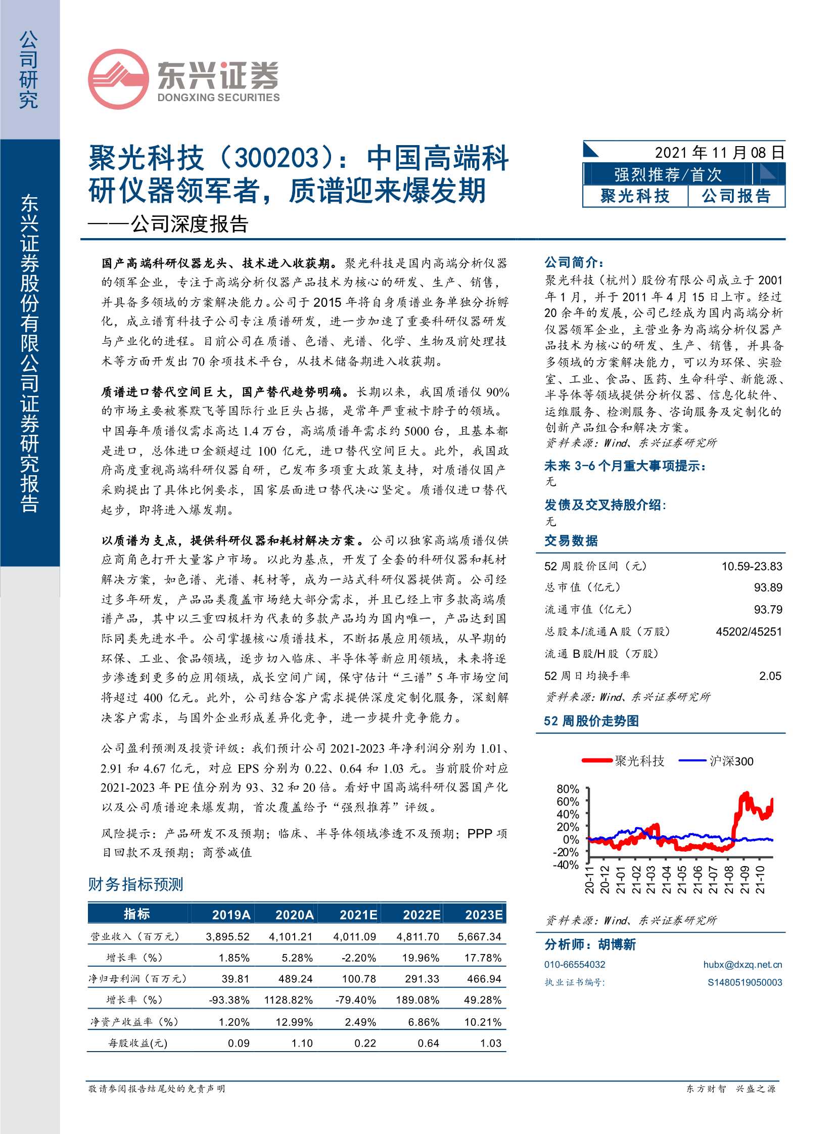 东兴证券-聚光科技-300203-公司深度报告：中国高端科研仪器领军者，质谱迎来爆发期-20211108-27页