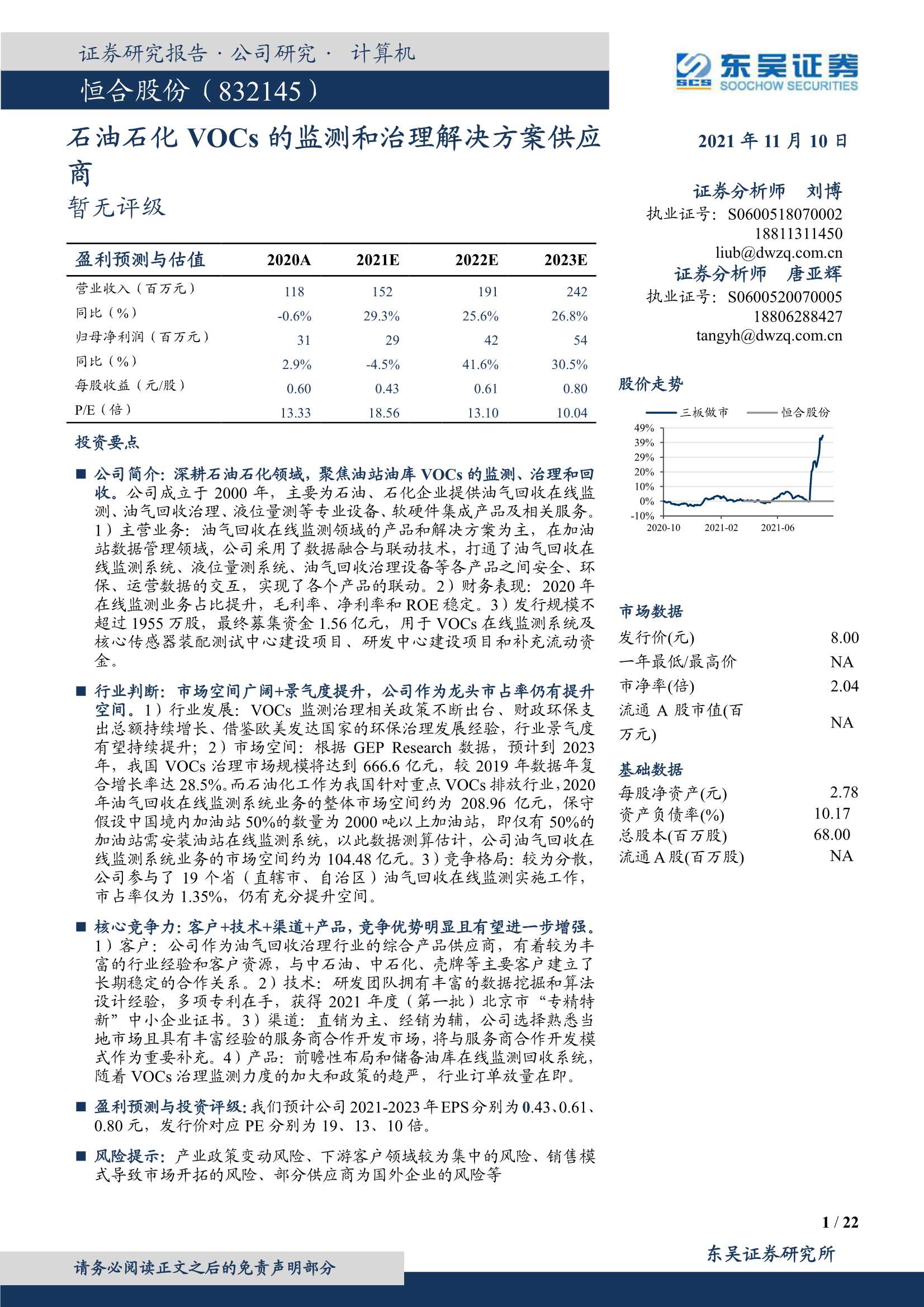 东吴证券-恒合股份-832145-石油石化VOCs的监测和治理解决方案供应商-20211110-22页