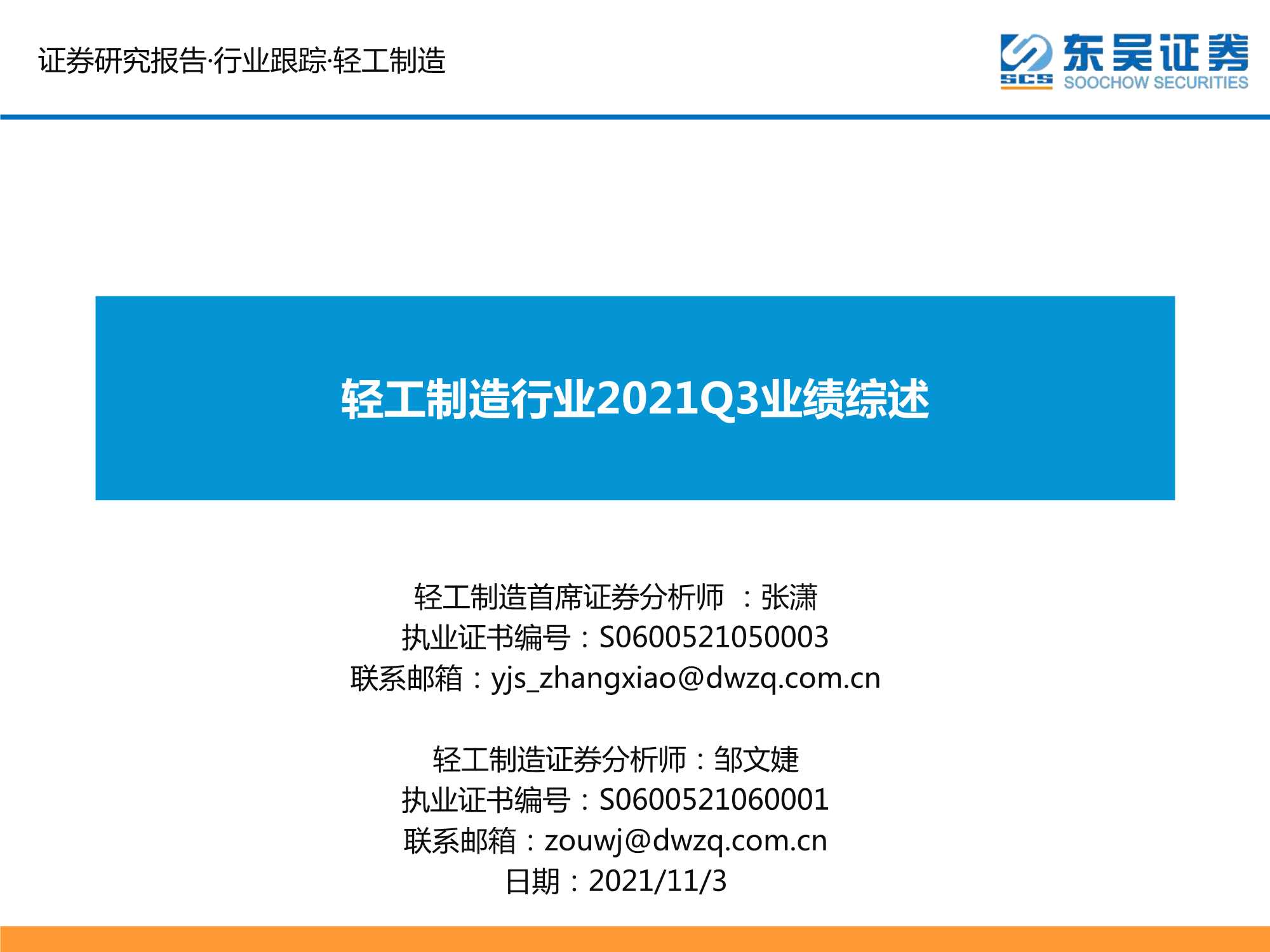 东吴证券-轻工制造行业2021Q3业绩综述-20211103-32页