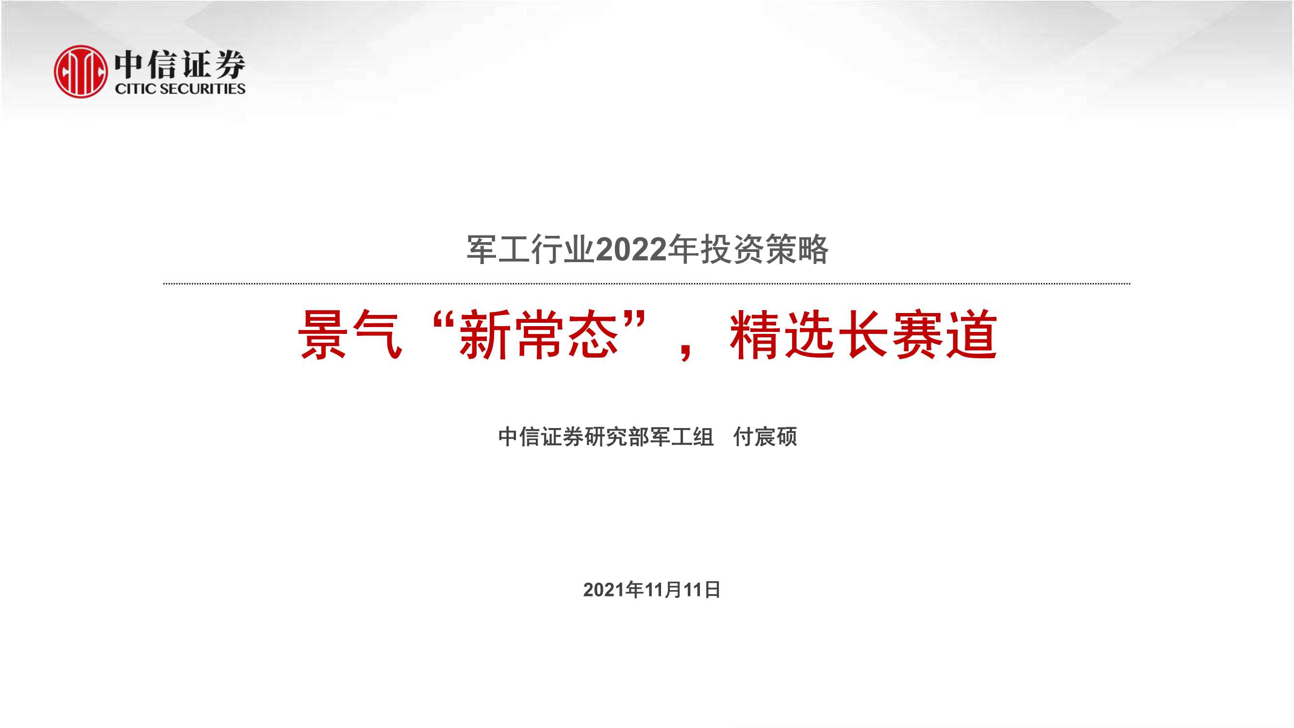 中信证券-军工行业2022年投资策略：景气“新常态”，精选长赛道-20211111-21页