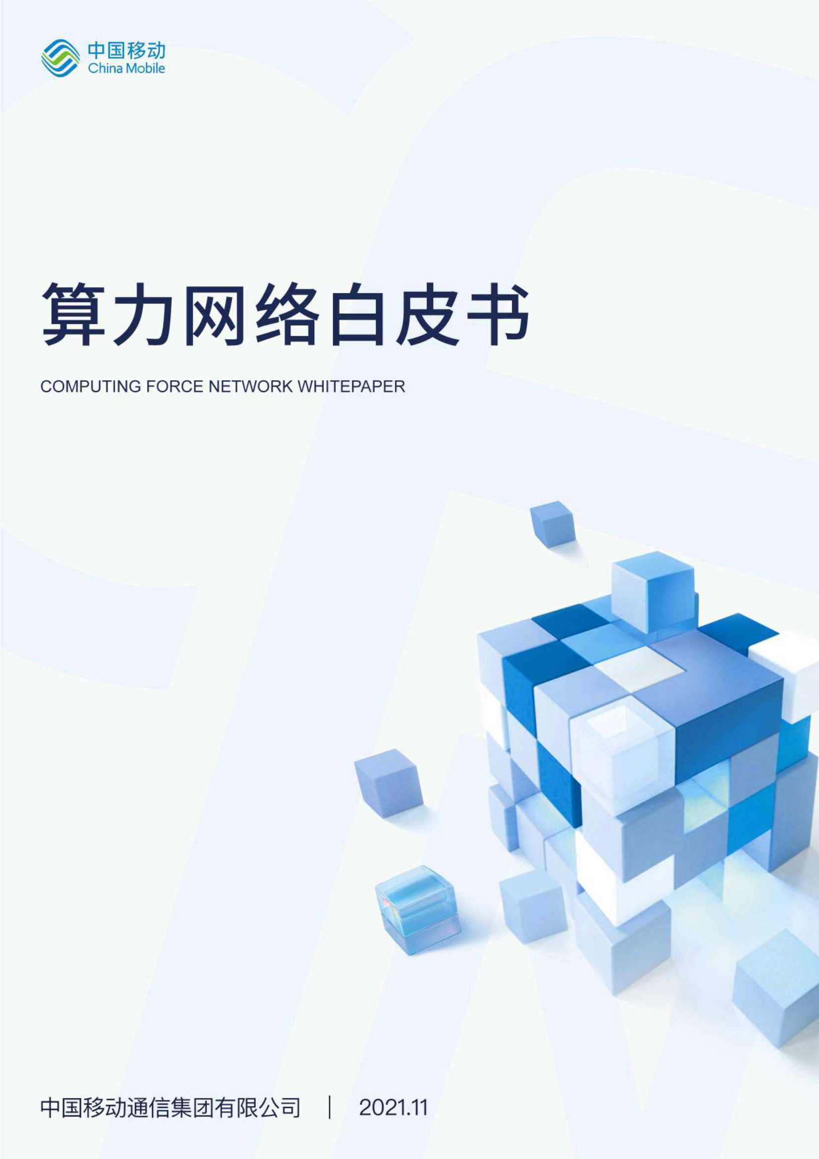 中国移动-算力网络白皮书-2021.11-36页