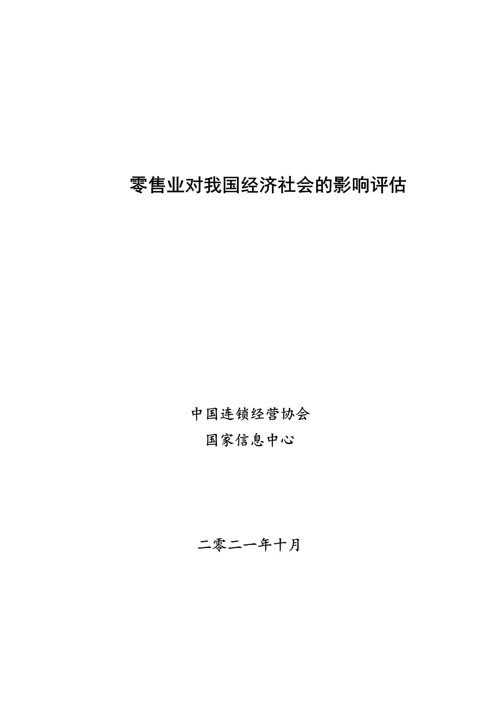中国连锁经营协会-零售业对经济社会的影响评估-2021.11-38页