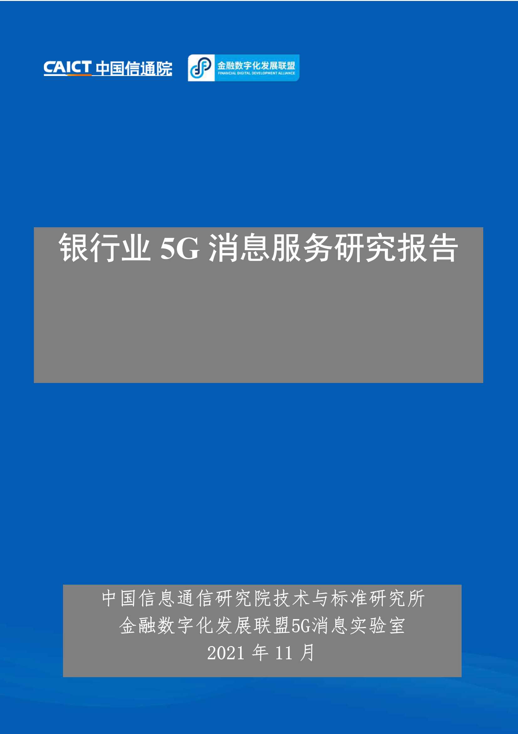 信通院-银行业5G消息服务研究报告-2021.11-37页