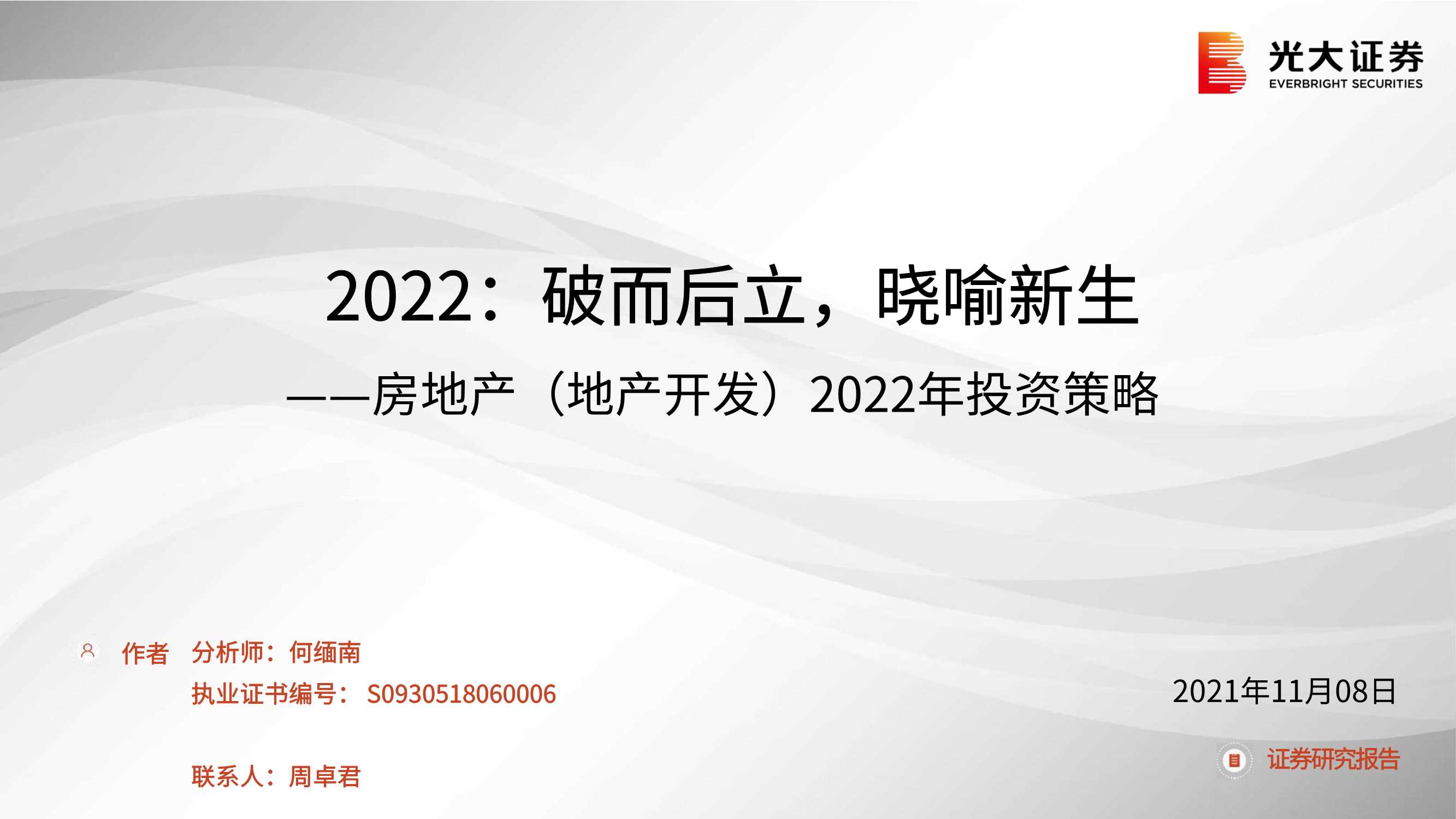 光大证券-房地产（地产开发）2022年投资策略：2022，破而后立，晓喻新生-20211108-25页