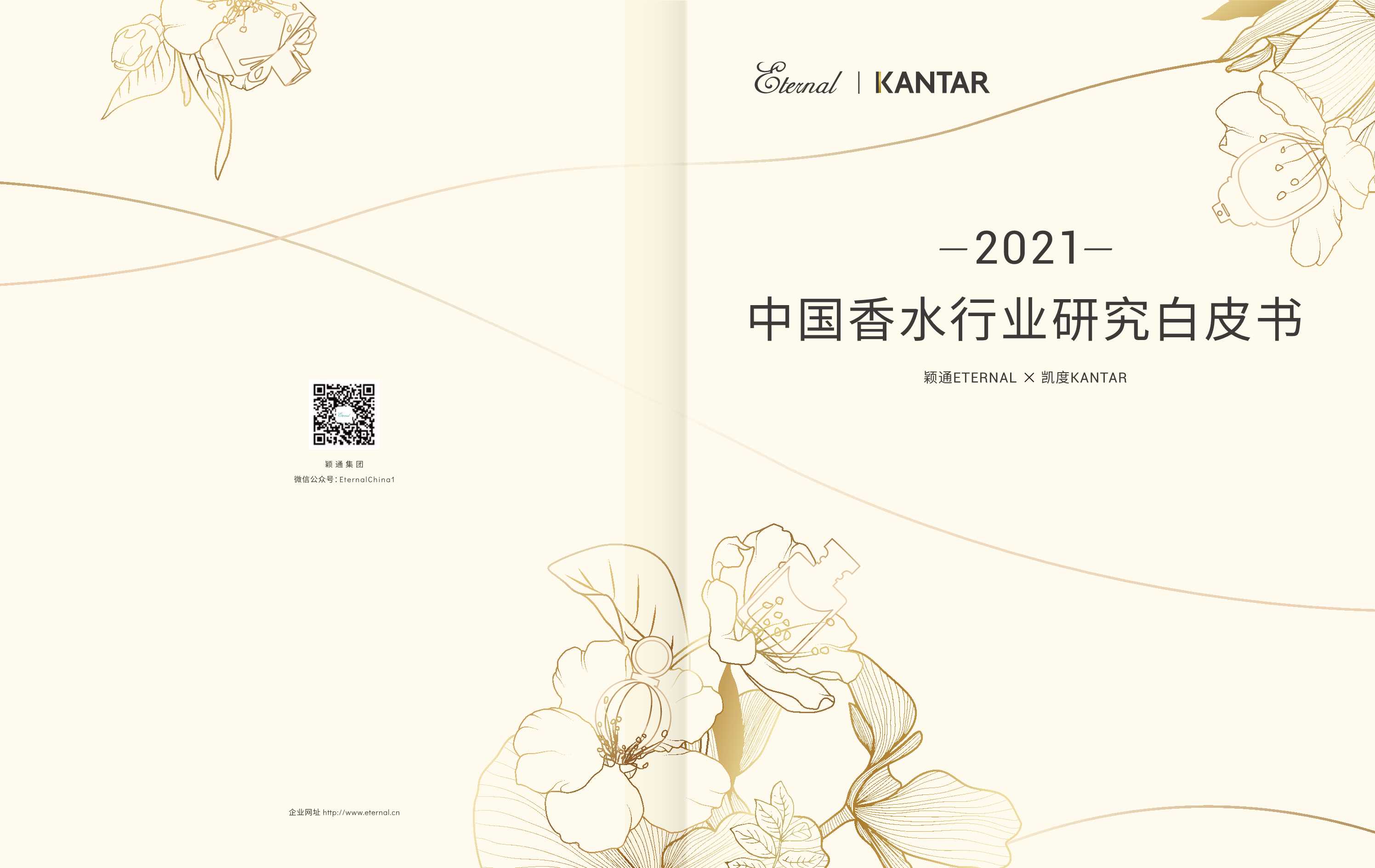 凯度&颖通-2021中国香水行业研究白皮书-2021.11-27页