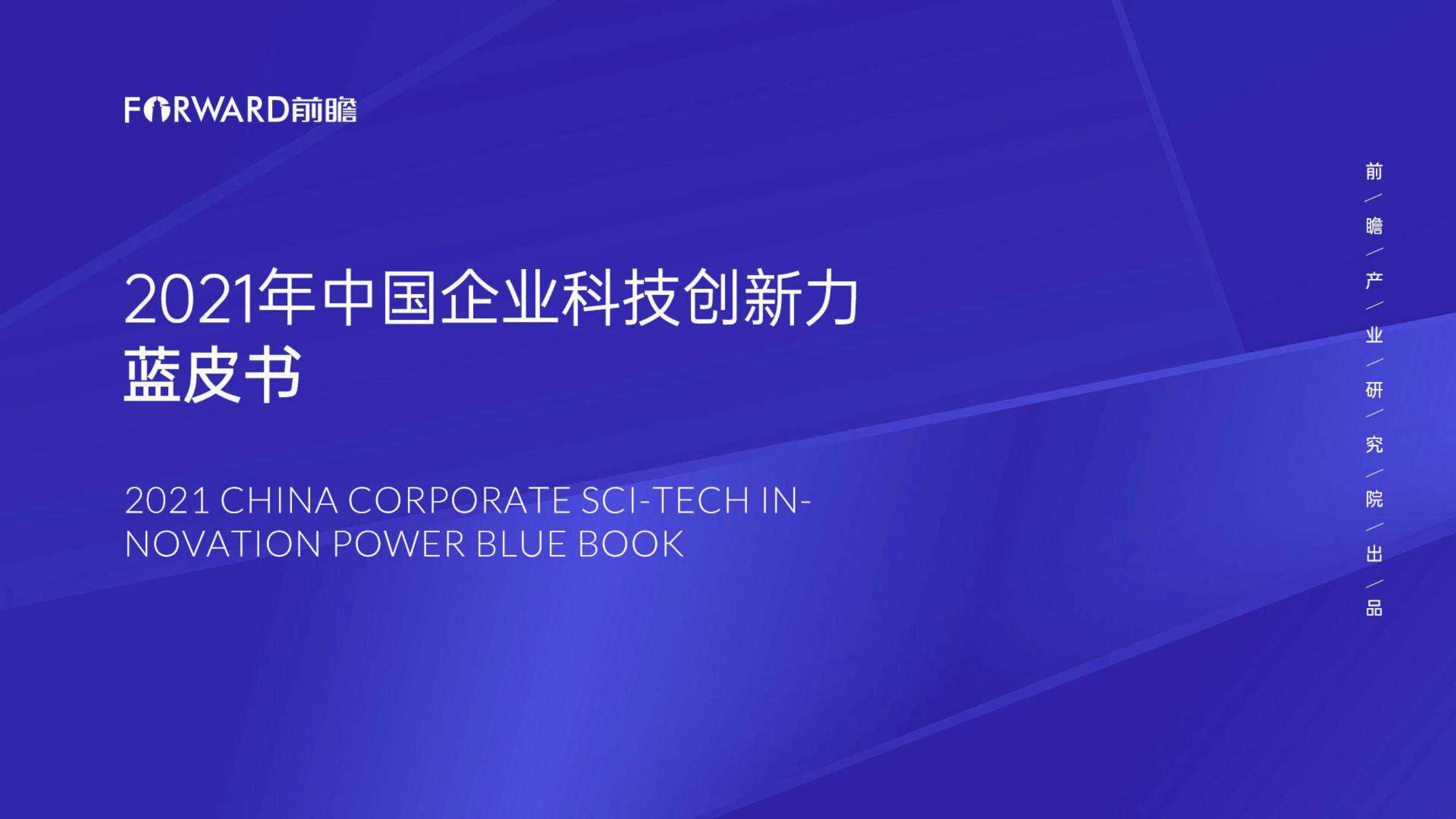 前瞻-2021年中国企业科技创新力蓝皮书-2021.11-53页