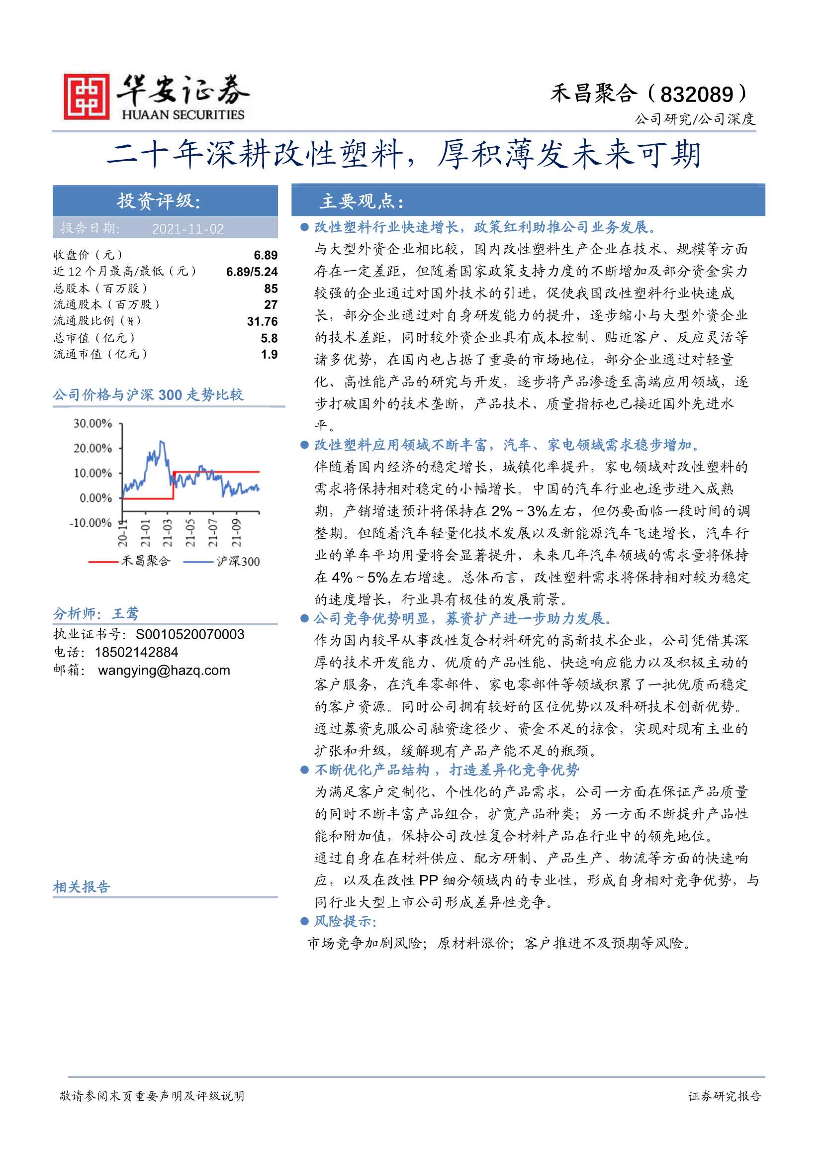 华安证券-禾昌聚合-832089-二十年深耕改性塑料，厚积薄发未来可期-20211102-22页