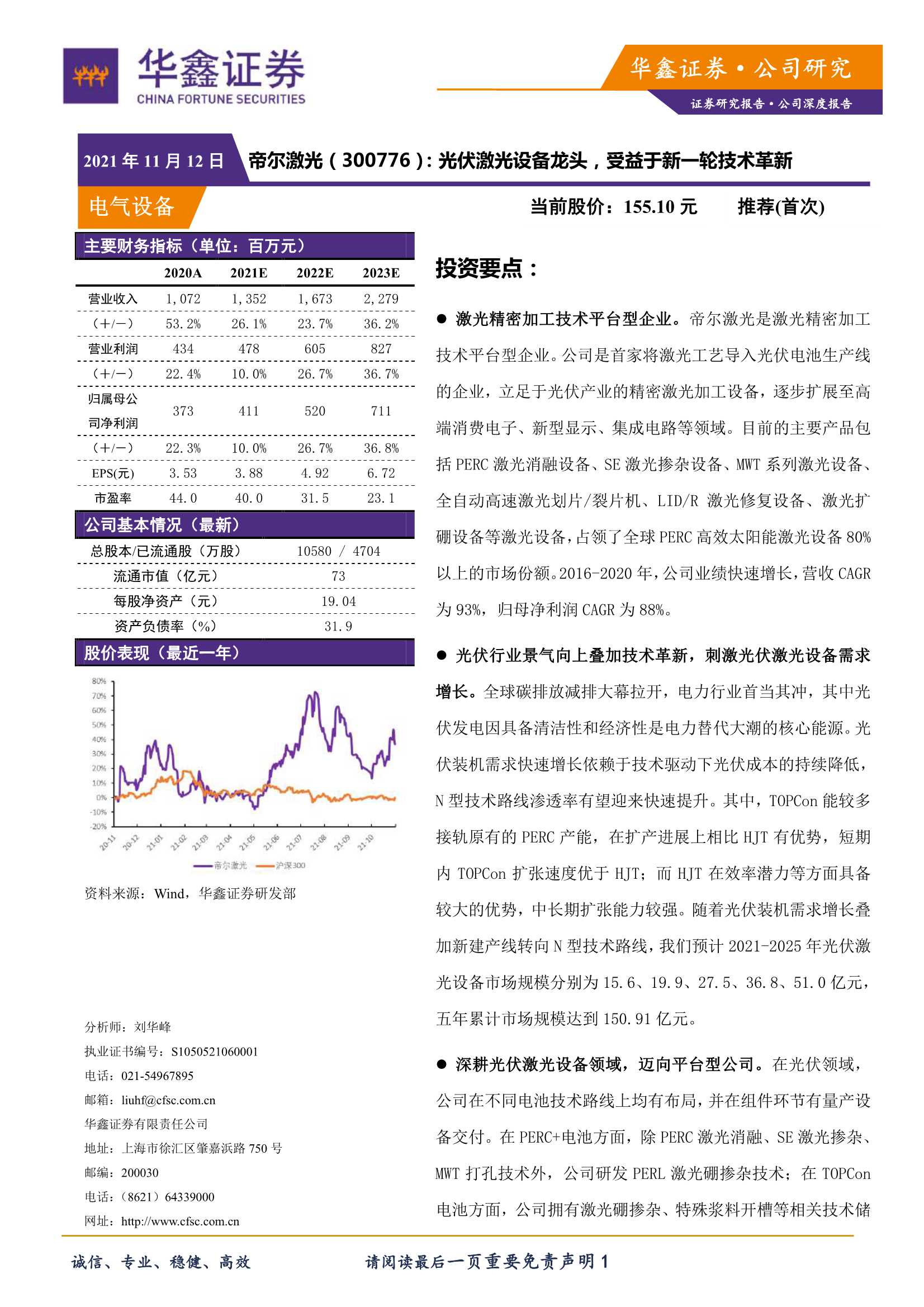 华鑫证券-帝尔激光-300776-光伏激光设备龙头，受益于新一轮技术革新-20211112-21页