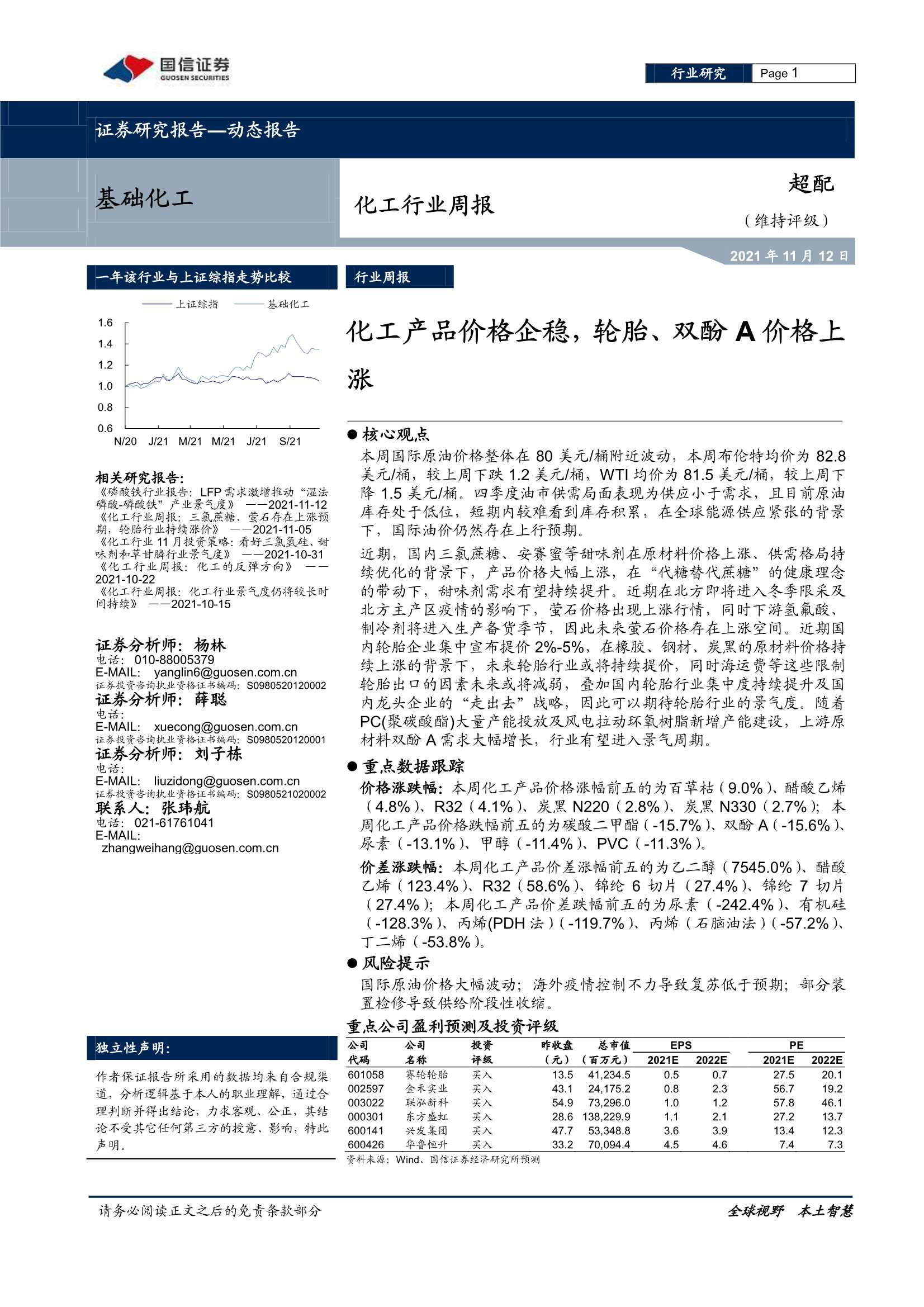 国信证券-化工行业周报：化工产品价格企稳，轮胎、双酚A价格上涨-20211112-20页