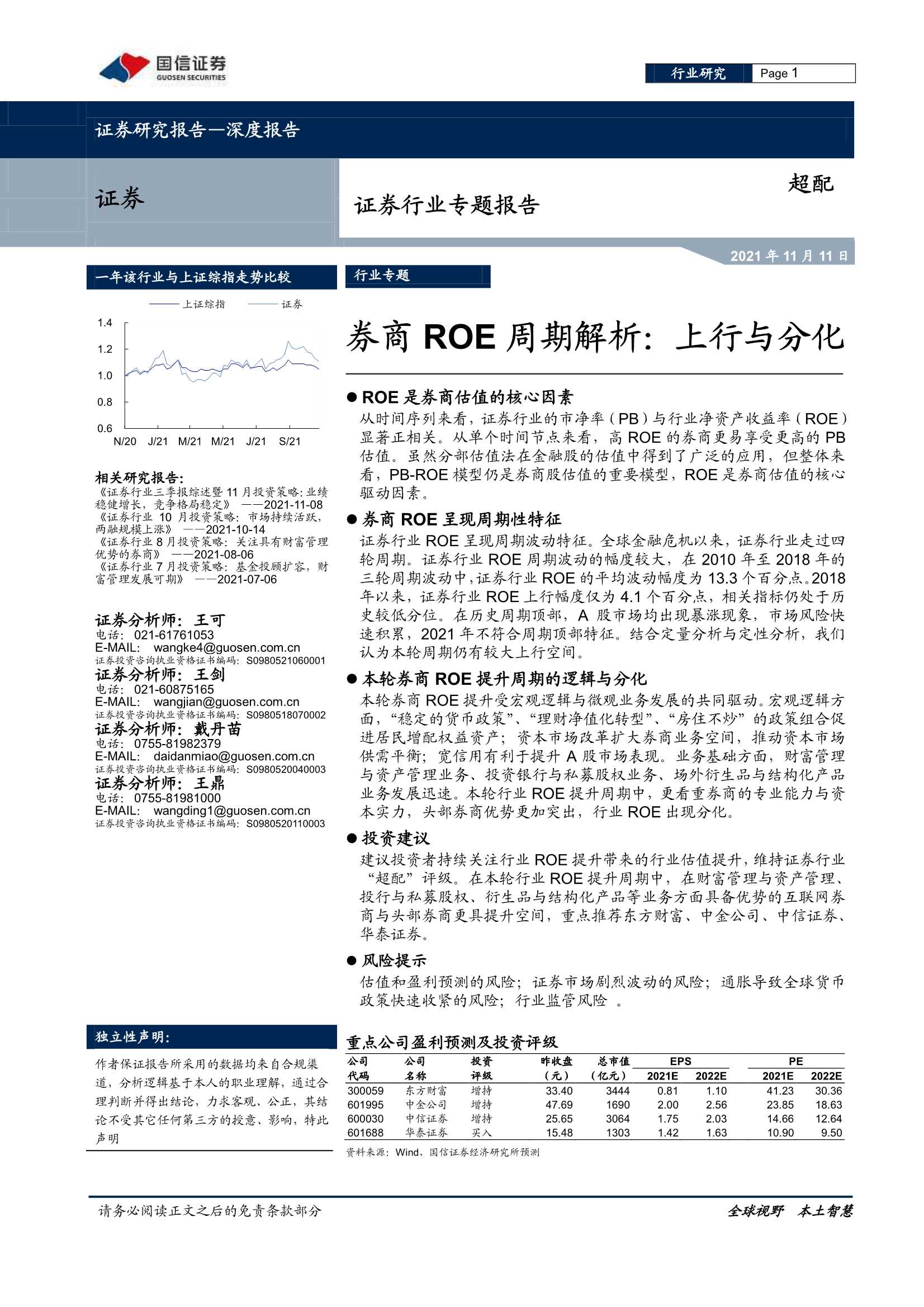 国信证券-证券行业专题报告：券商ROE周期解析，上行与分化-20211111-29页