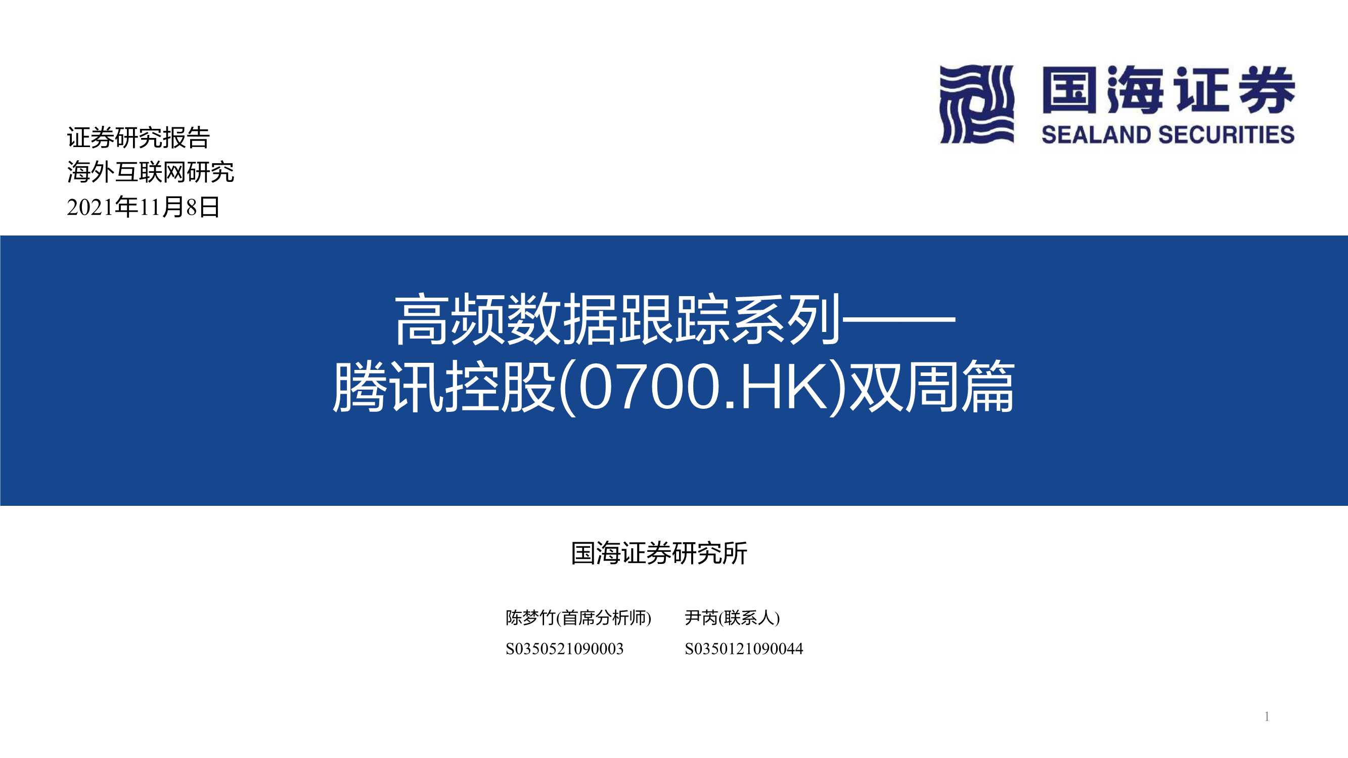 国海证券-腾讯控股-0700.HK-双周篇：高频数据跟踪系列-20211108-42页