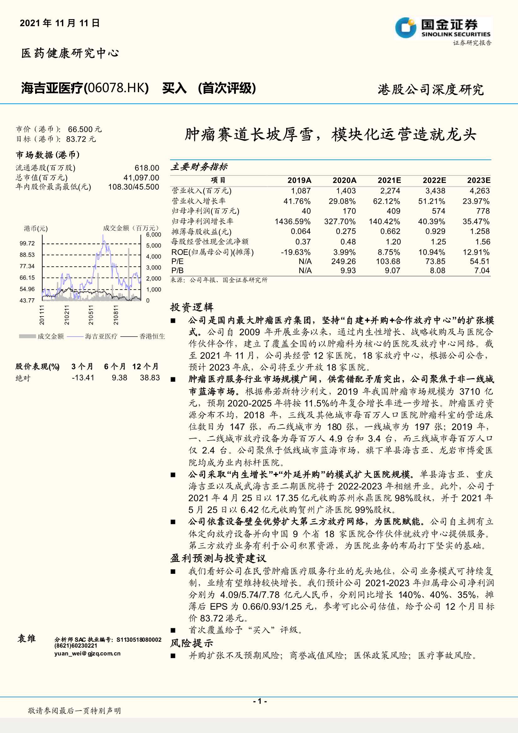 国金证券-海吉亚医疗-6078.HK-肿瘤赛道长坡厚雪，模块化运营造就龙头-20211111-31页