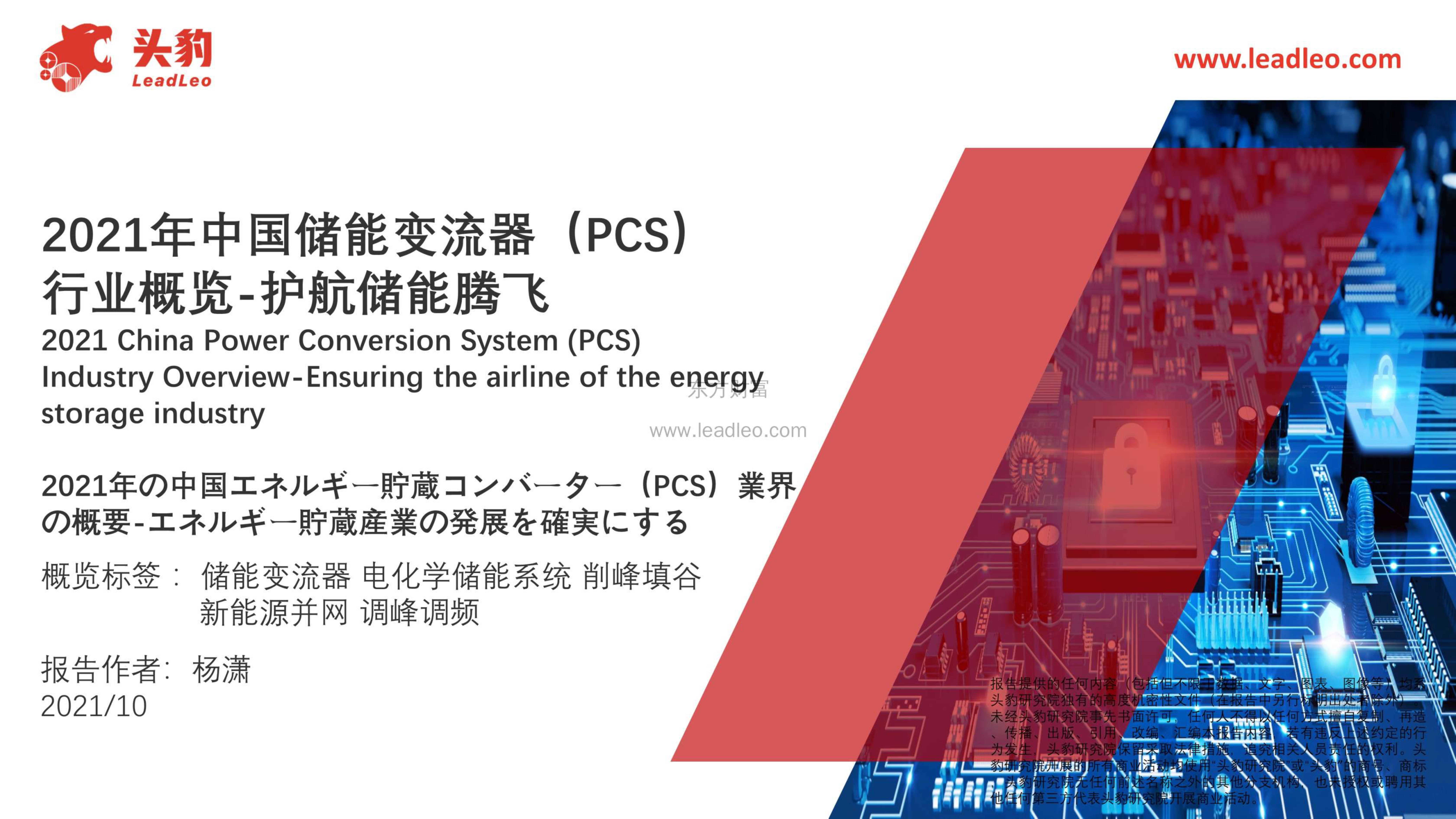 头豹研究院-2021年中国储能变流器（PCS）行业概览 护航储能腾飞-2021.11-40页