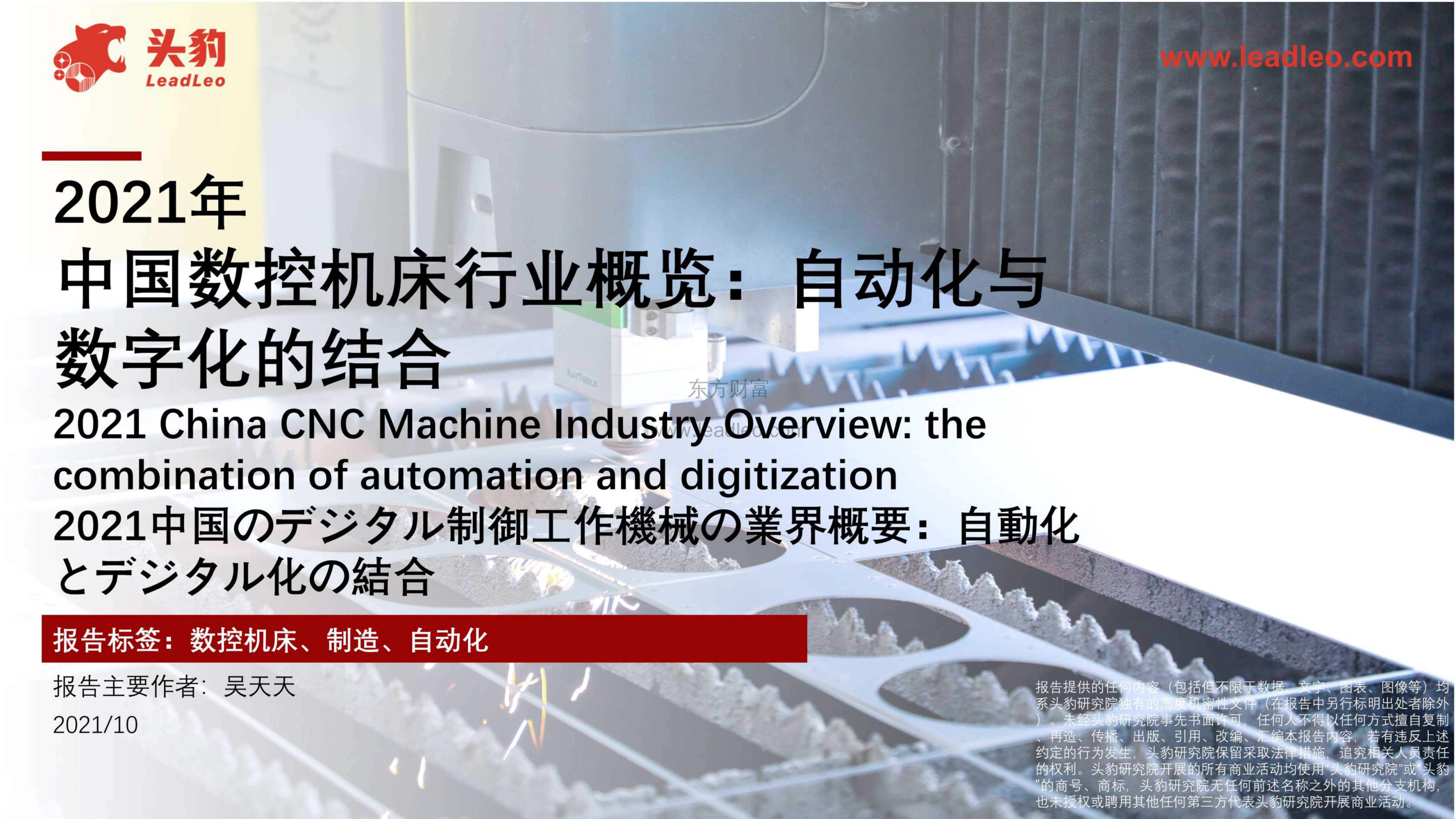 头豹研究院-2021年中国数控机床行业概览：自动化与数字化的结合-2021.11-40页