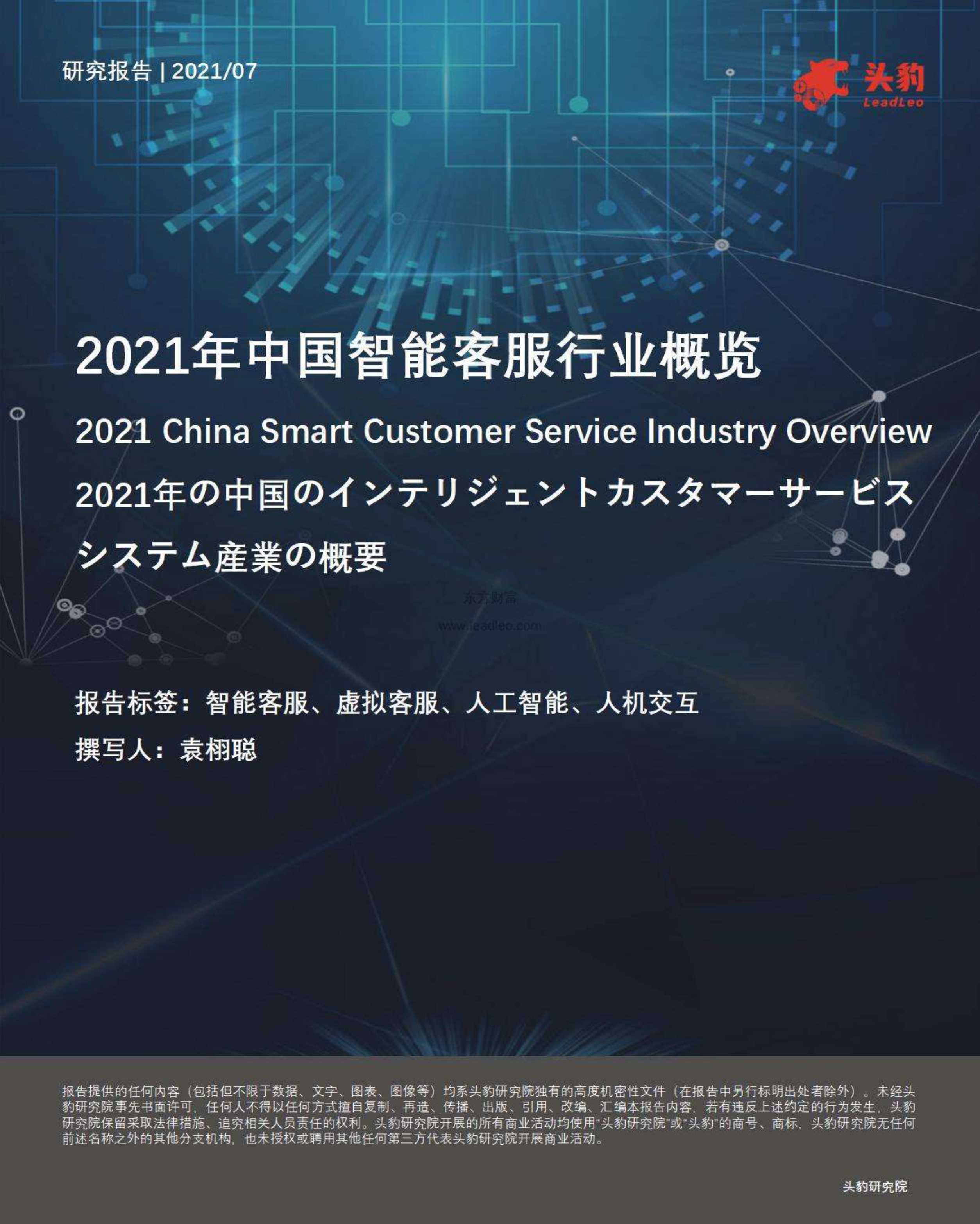 头豹研究院-2021年中国智能客服行业概览-2021.11-37页
