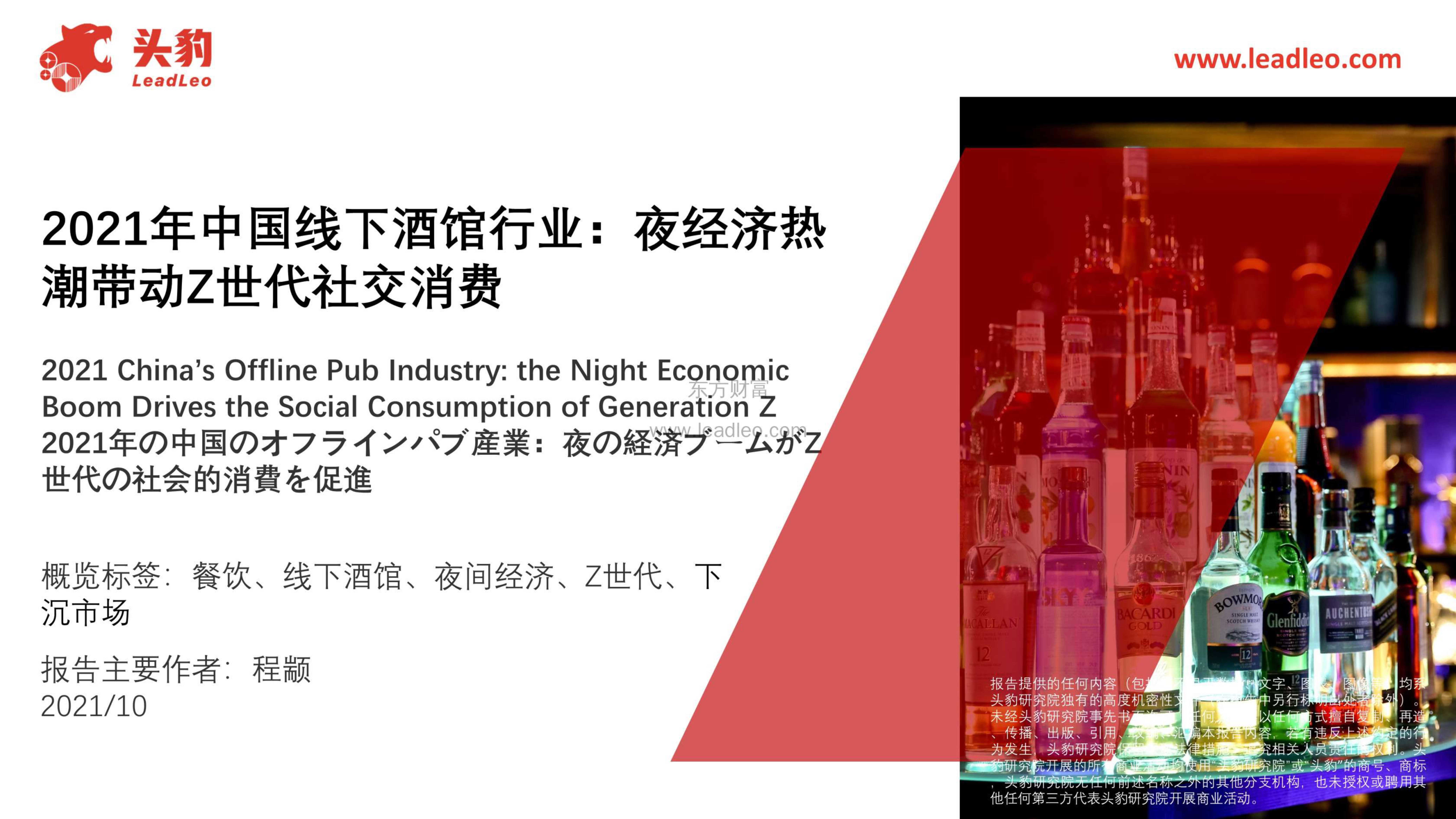 头豹研究院-2021年中国线下酒馆行业：夜经济热潮带动Z世代社交消费-2021.11-42页
