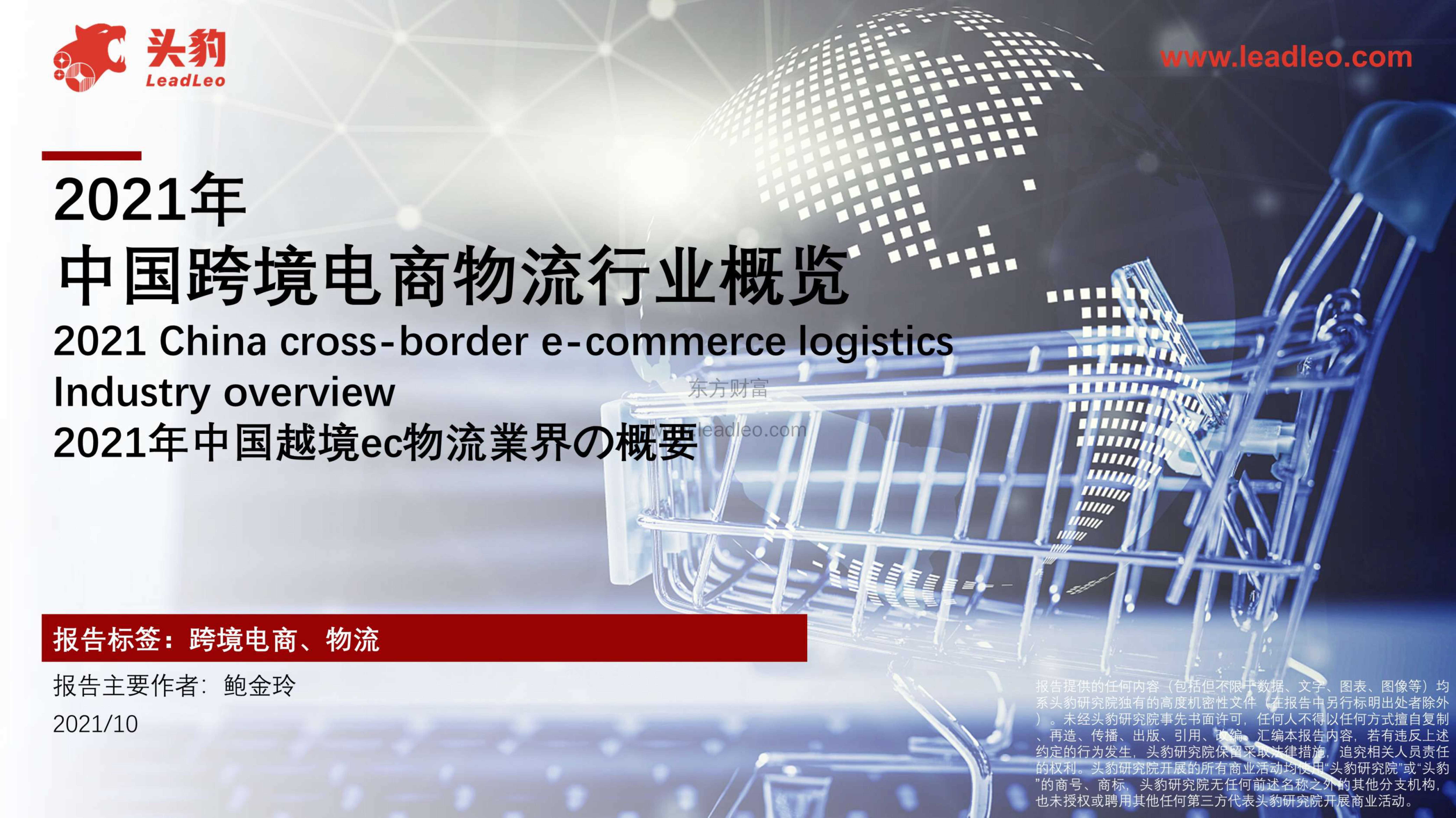 头豹研究院-2021年中国跨境电商物流行业概览-2021.11-41页
