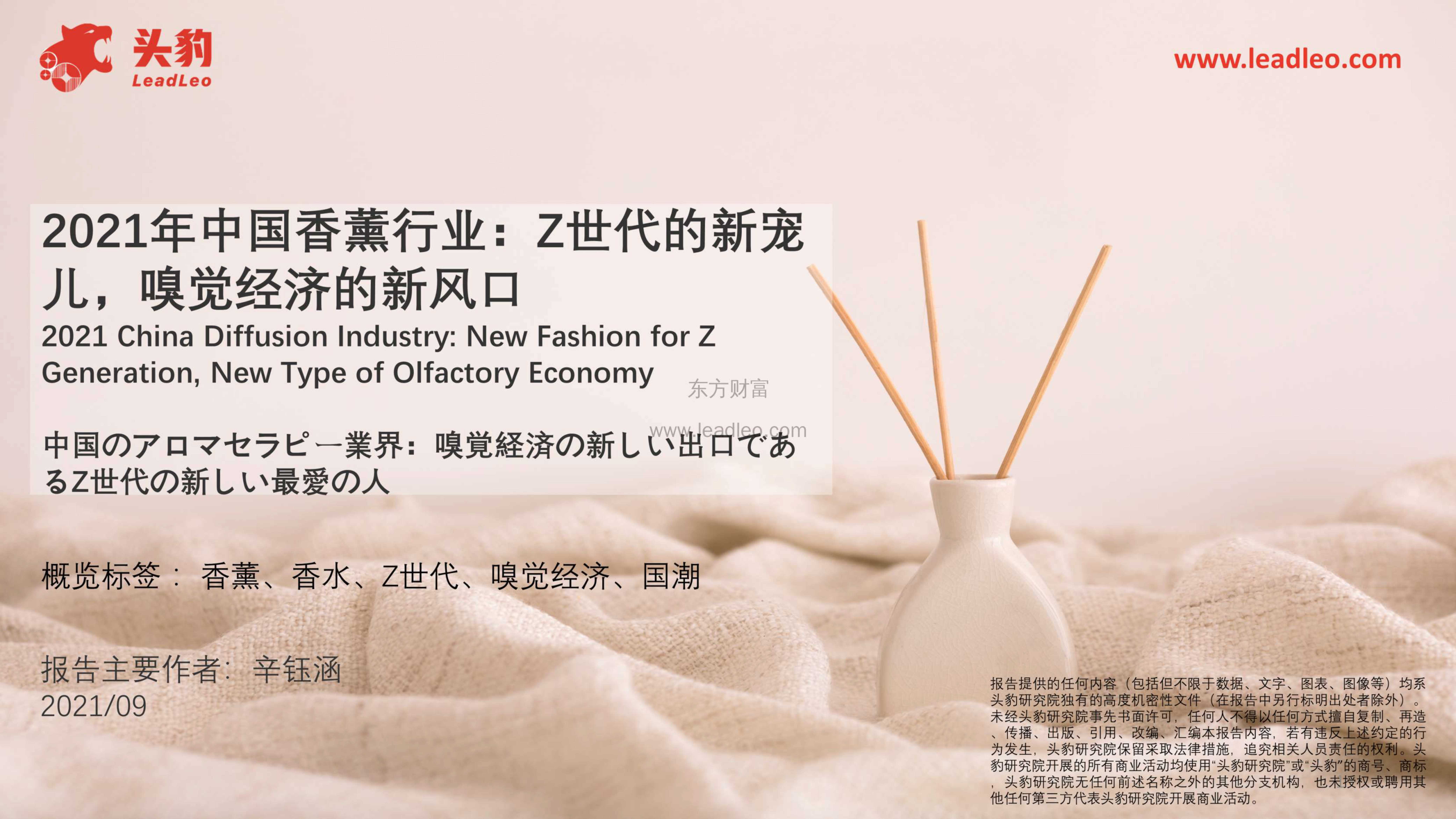 头豹研究院-2021年中国香薰行业：Z世代的新宠儿，嗅觉经济的新风口-2021.11-43页