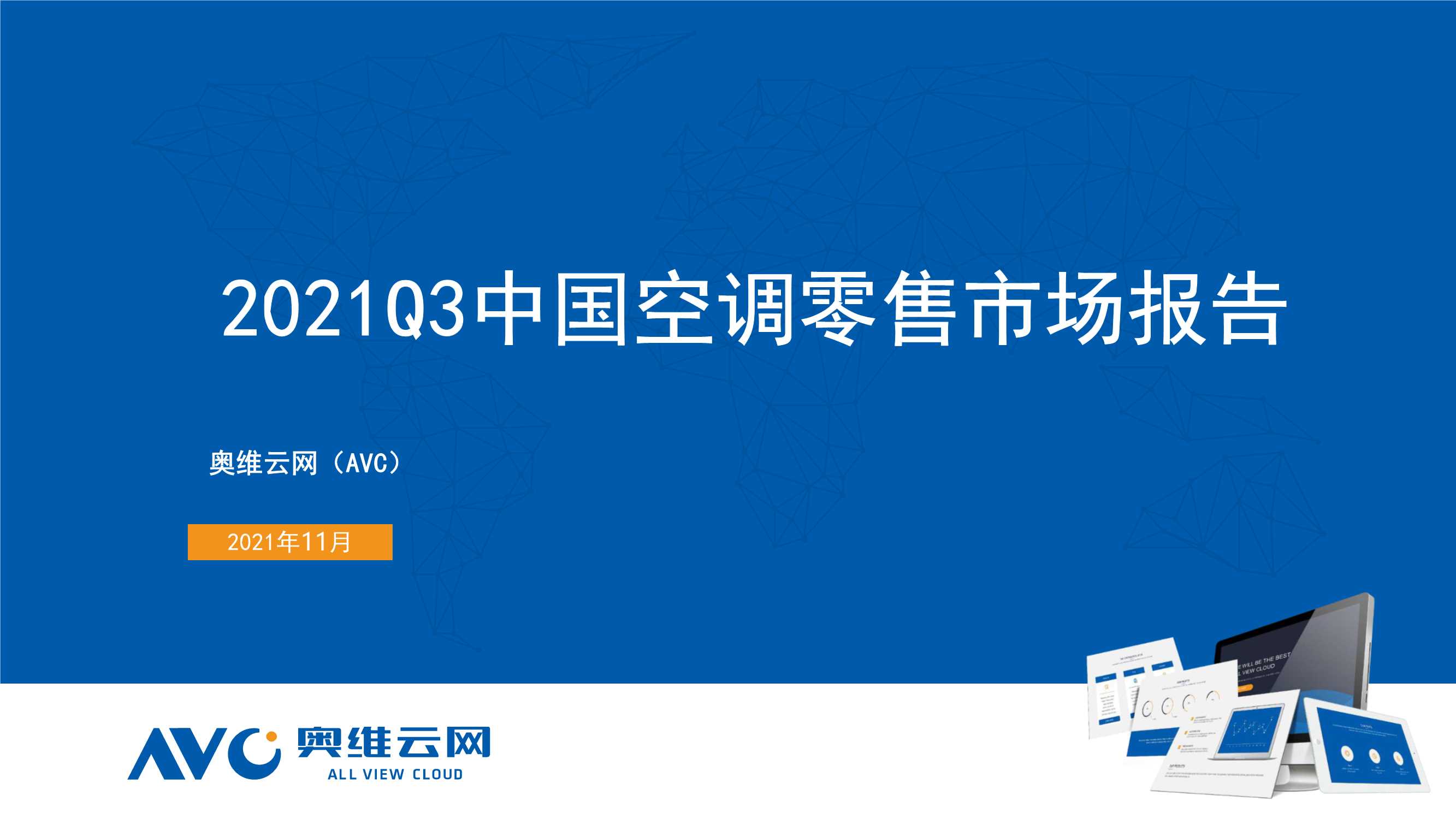 奥维云网-2021Q3中国空调零售市场报告-2021.11-29页