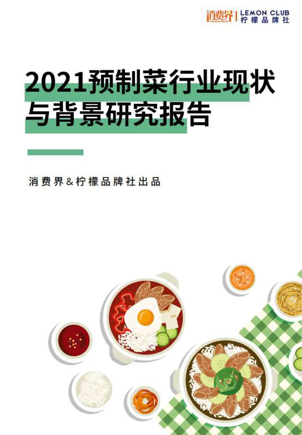 柠檬品牌社-2021预制菜行业现状与背景研究报告-2021.11-47页