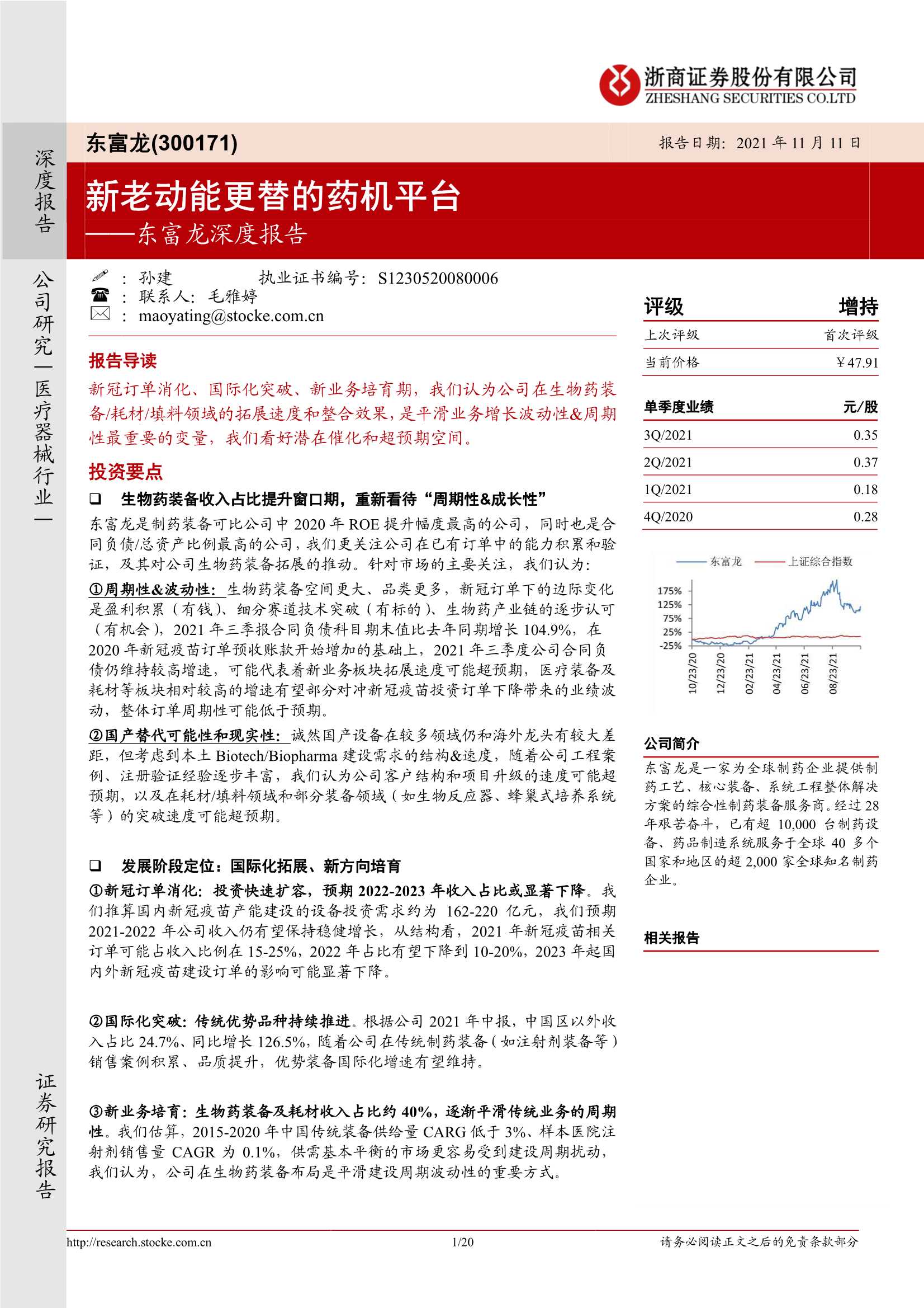浙商证券-东富龙-300171-深度报告：新老动能更替的药机平台-20211111-20页