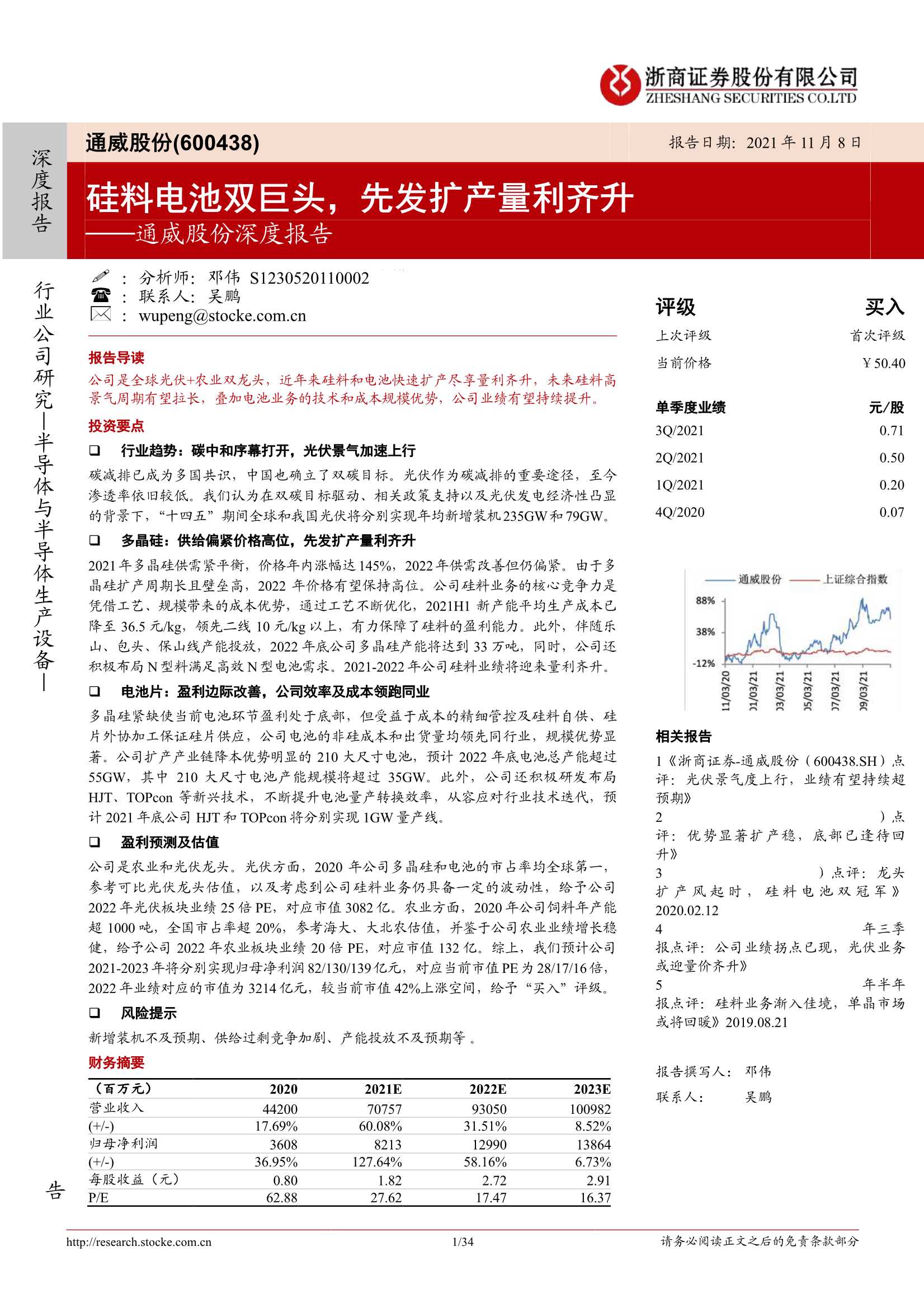 浙商证券-通威股份-600438-深度报告：硅料电池双巨头，先发扩产量利齐升-20211108-34页
