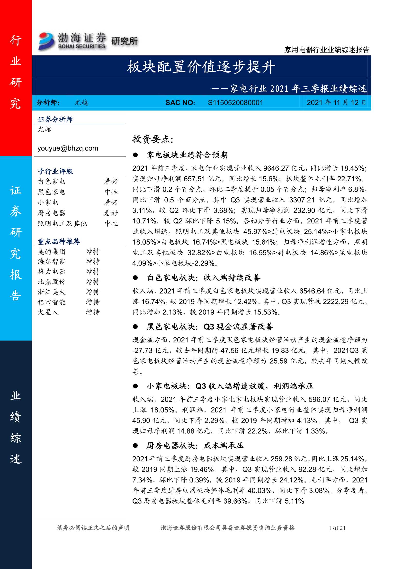 渤海证券-家电行业2021年三季报业绩综述：板块配置价值逐步提升-20211112-21页