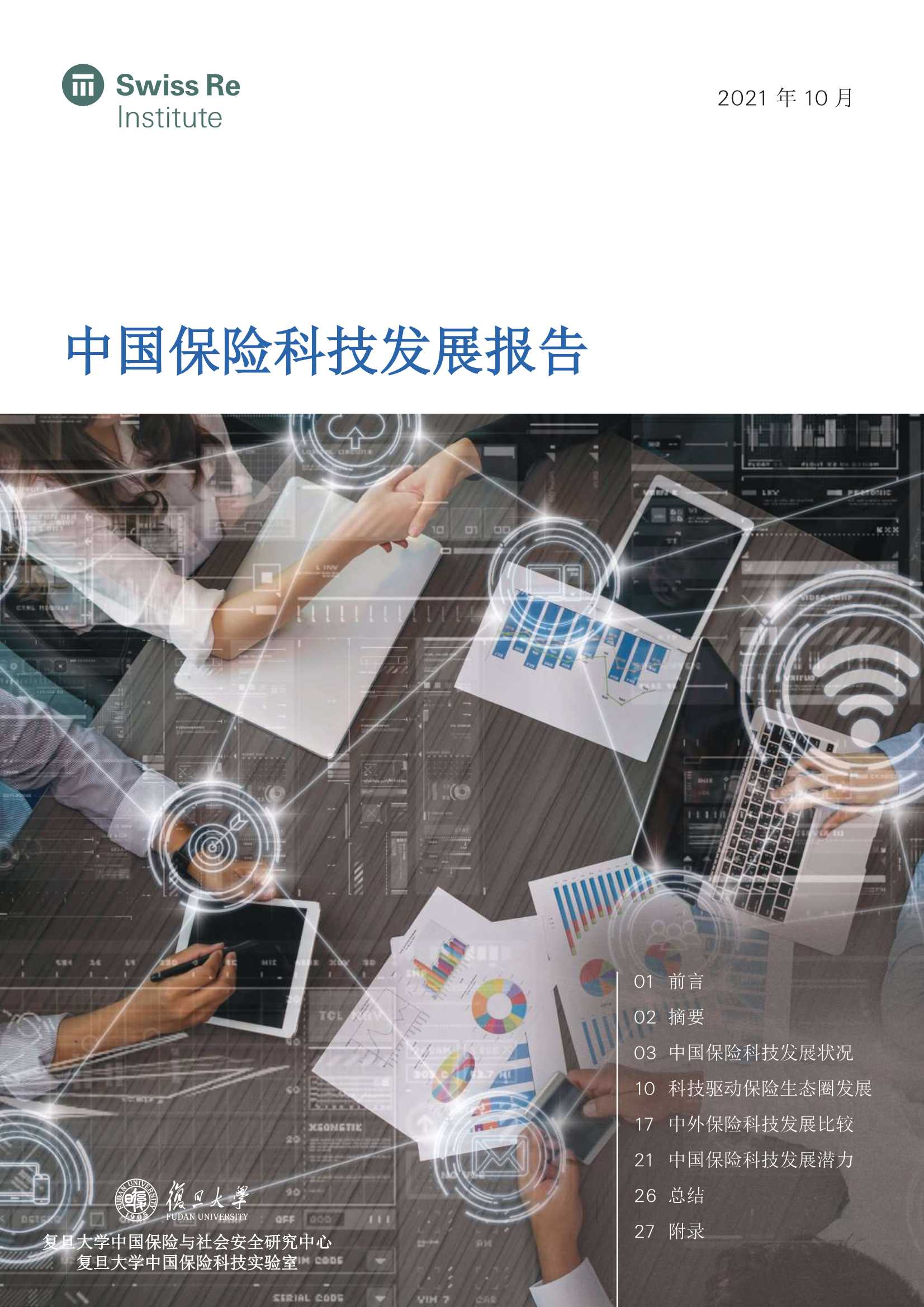 瑞再&复旦-2021中国保险科技趋势报告-2021.11-31页