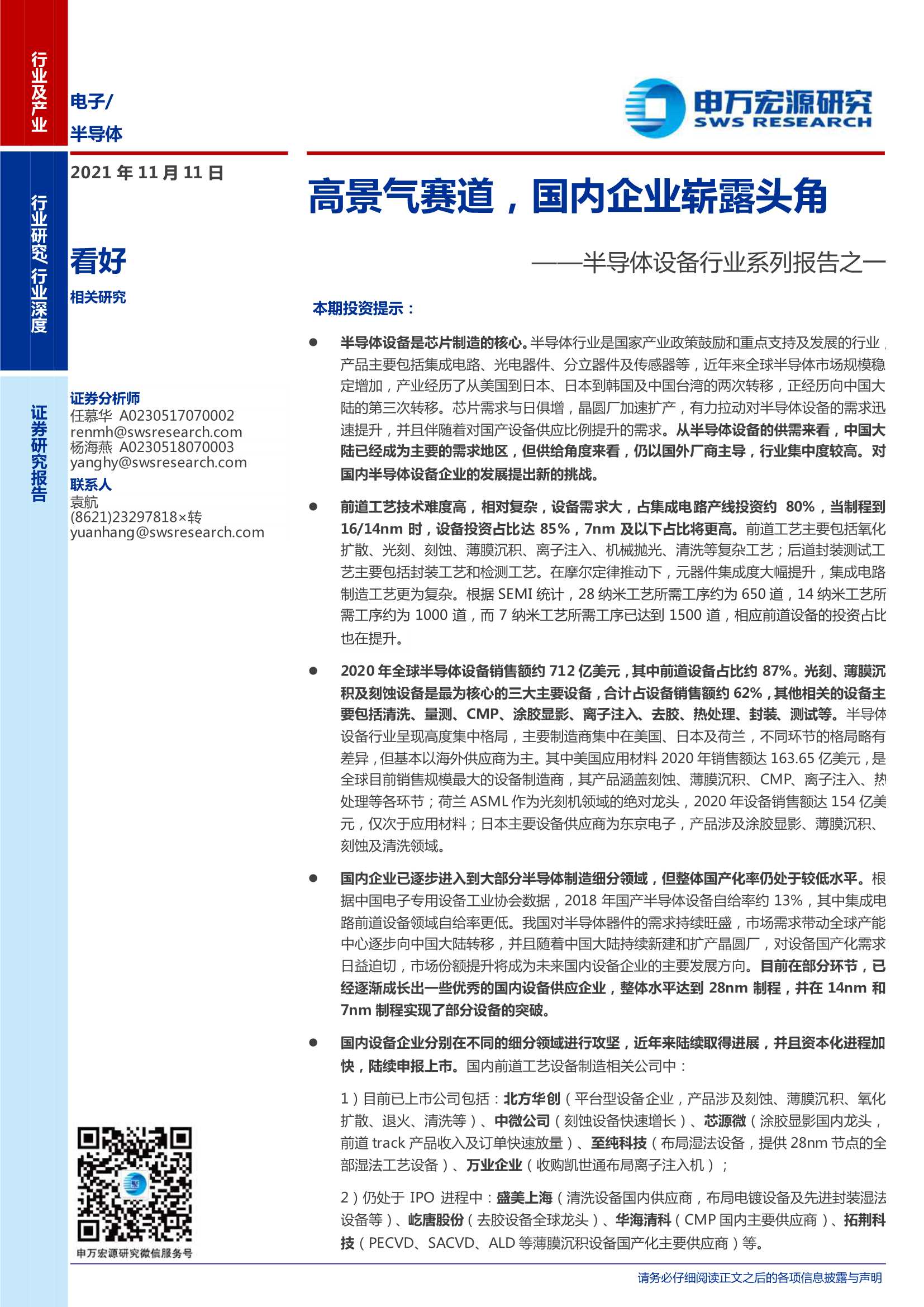 申万宏源-半导体设备行业系列报告之一：高景气赛道，国内企业崭露头角-20211111-30页