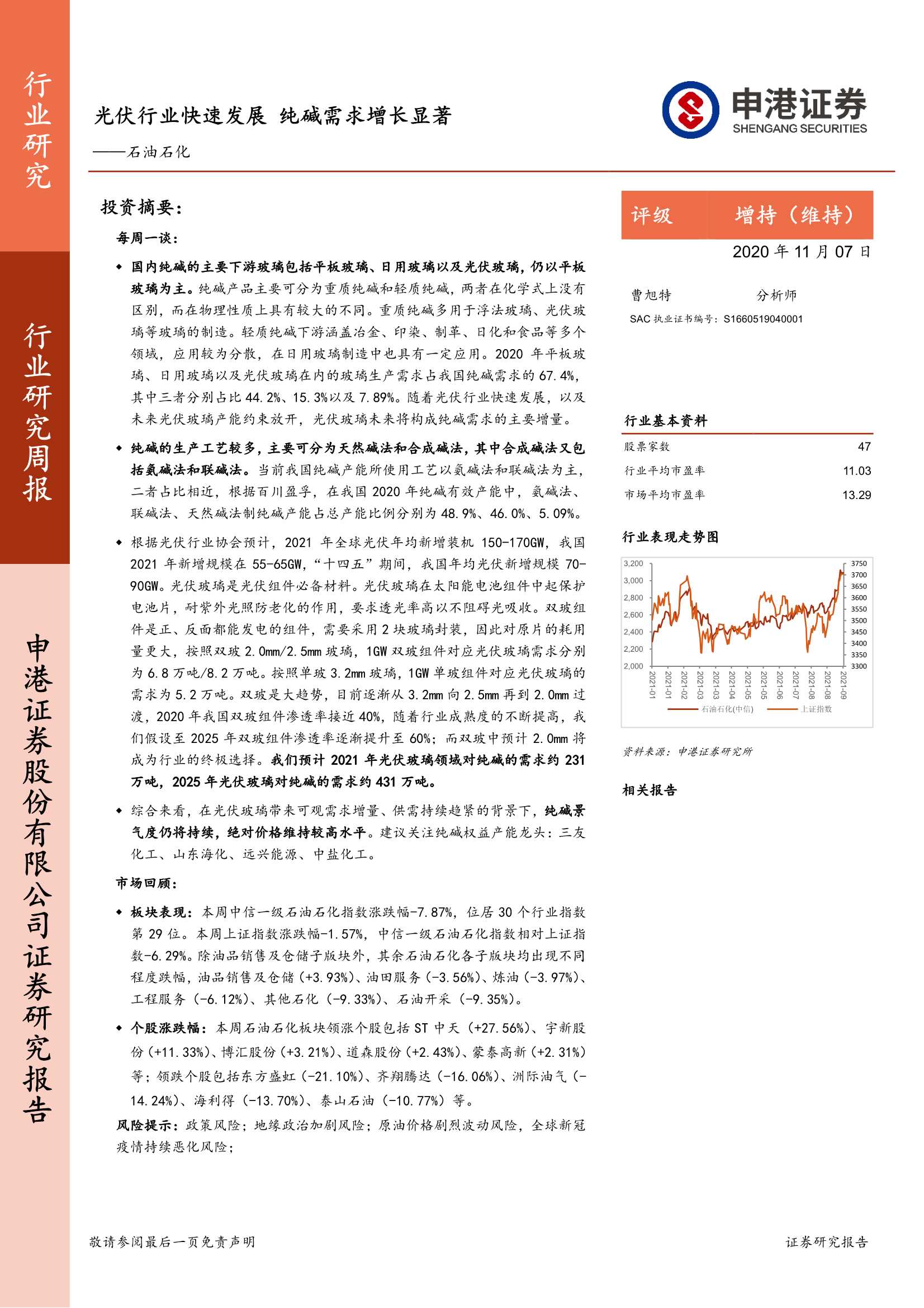 申港证券-石油石化行业周报：光伏行业快速发展，纯碱需求增长显著-20211107-20页