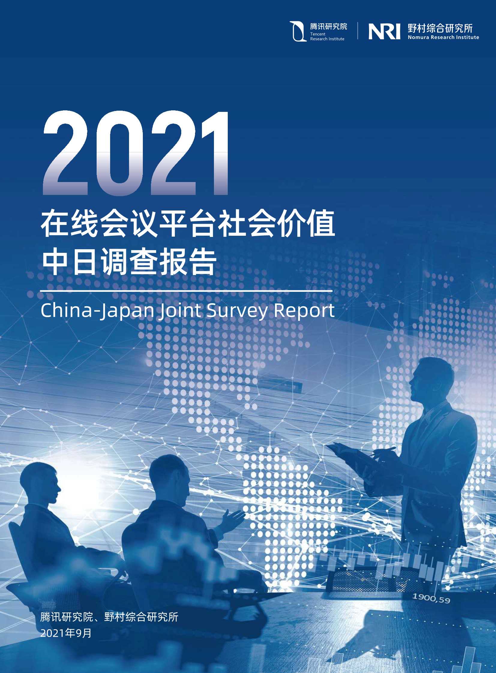腾讯研究院&NRI-在线会议平台社会价值2021中日联合调查报告-2021.11-51页