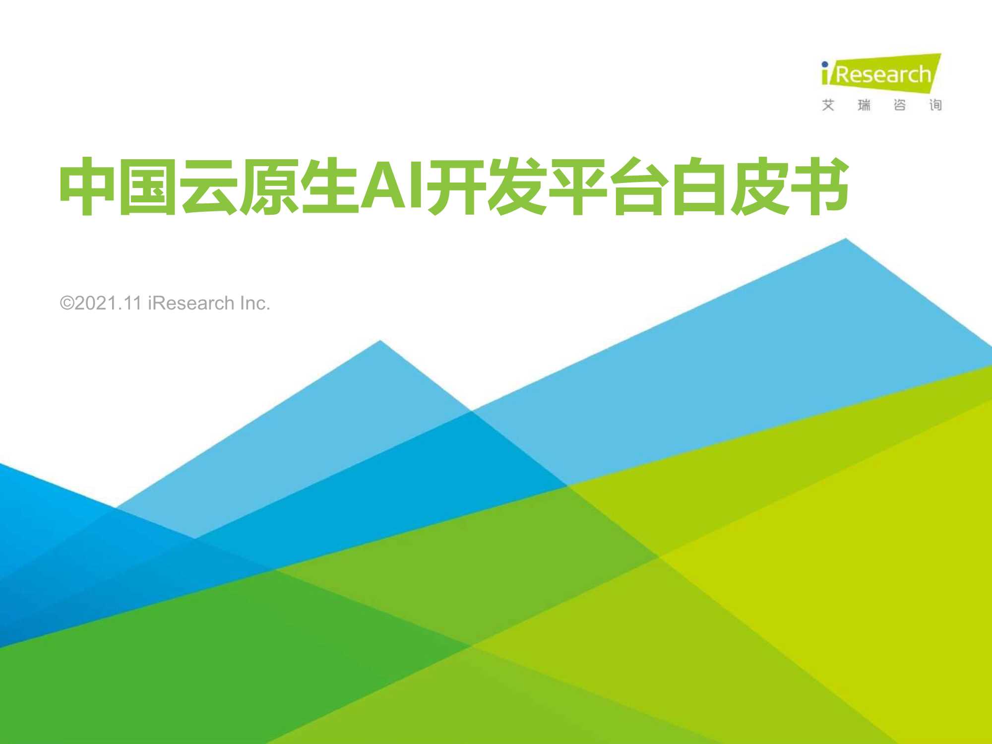 艾瑞咨询-2021年中国云原生AI开发平台白皮书-2021.11-42页