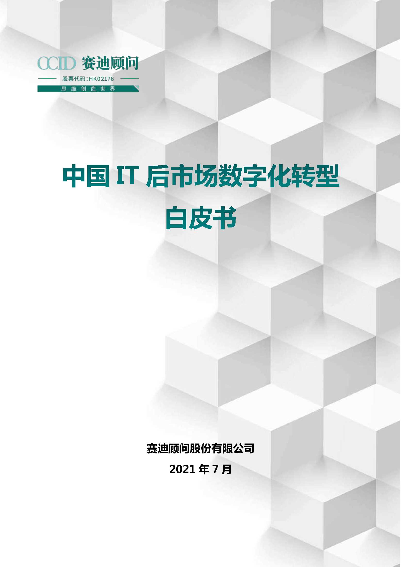 赛迪-中国IT后市场数字化转型白皮书 -2021.11-37页