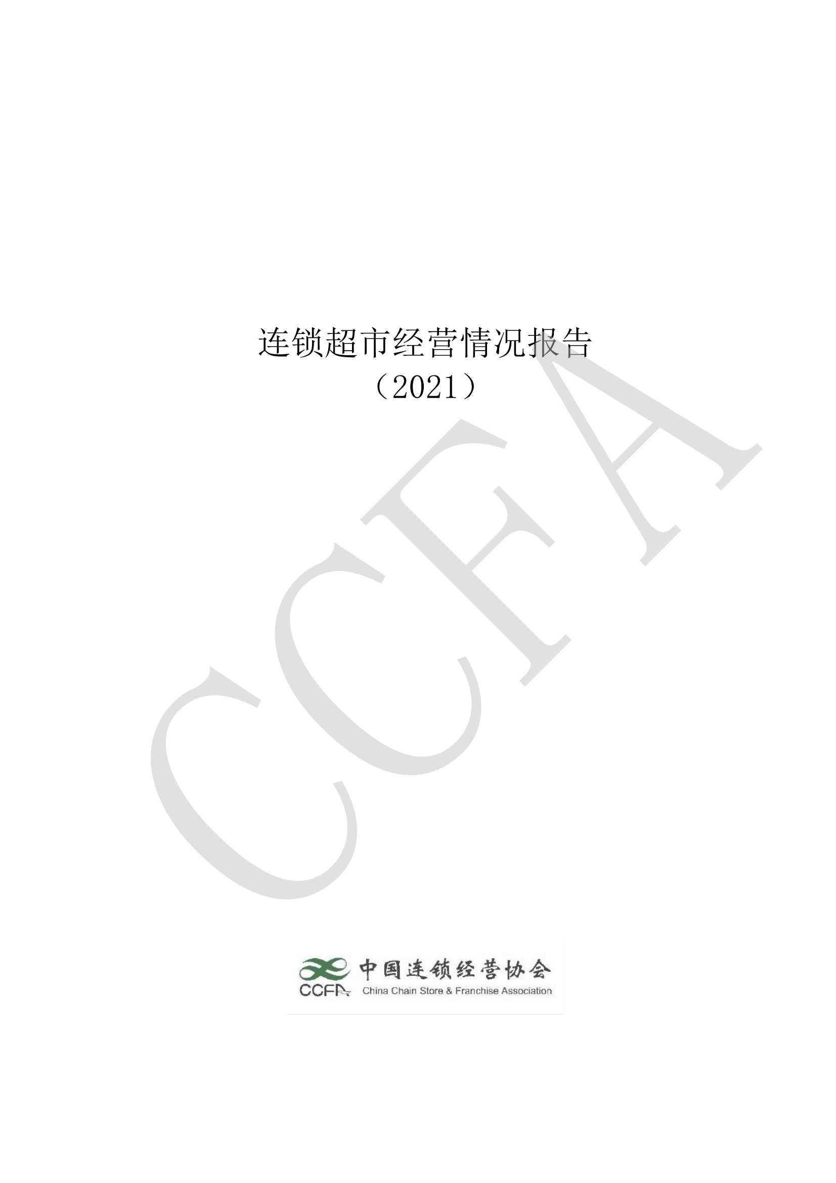 CCFA-连锁超市经营情况报告（2021）-2021.11-34页