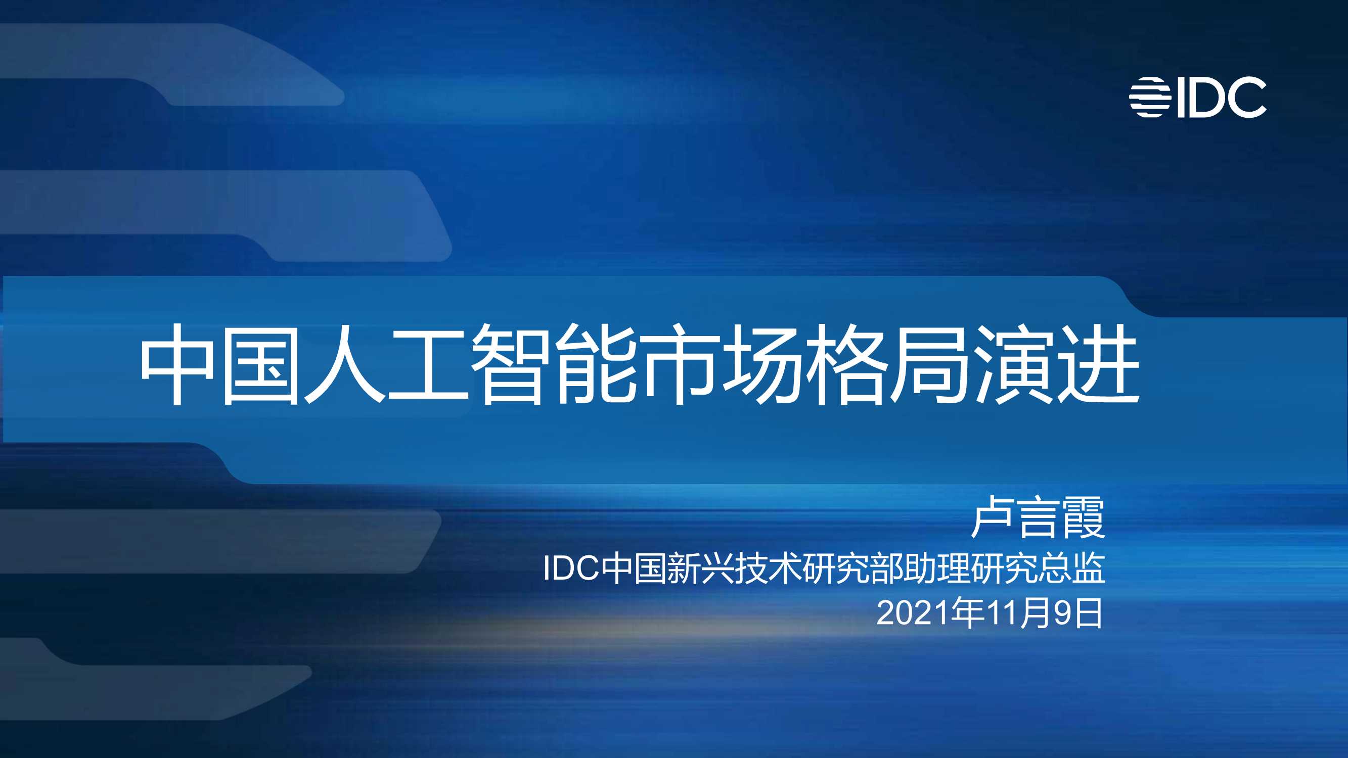 IDC-中国人工智能市场格局演进-2021.11-28页