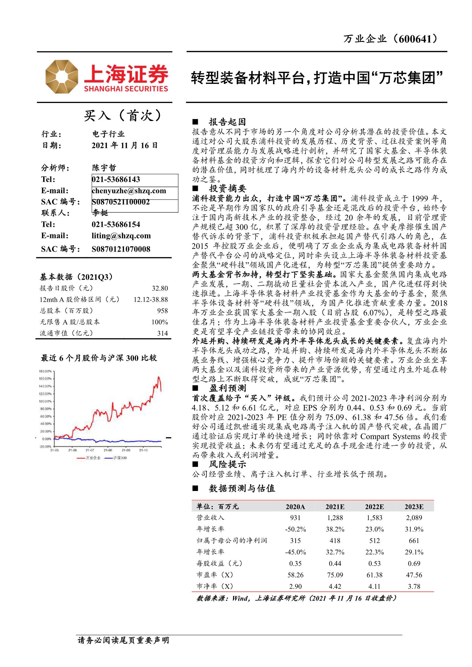 上海证券-万业企业-600641-转型装备材料平台，打造中国“万芯集团”-20211116-40页
