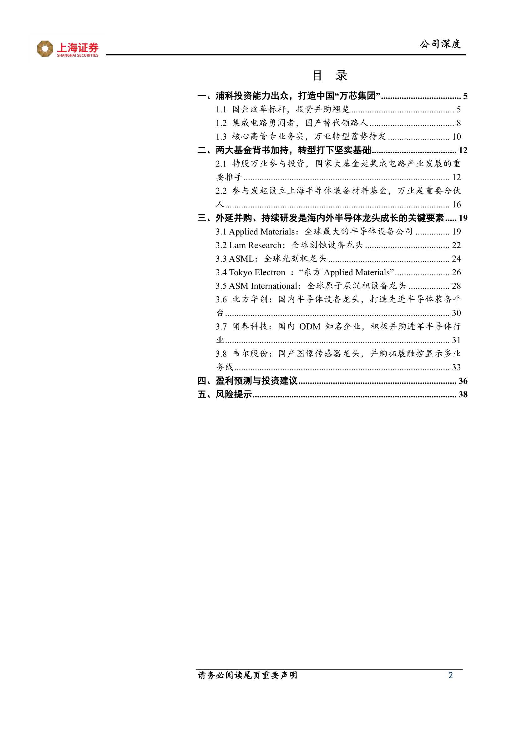 上海证券-万业企业-600641-转型装备材料平台，打造中国“万芯集团”-20211116-40页