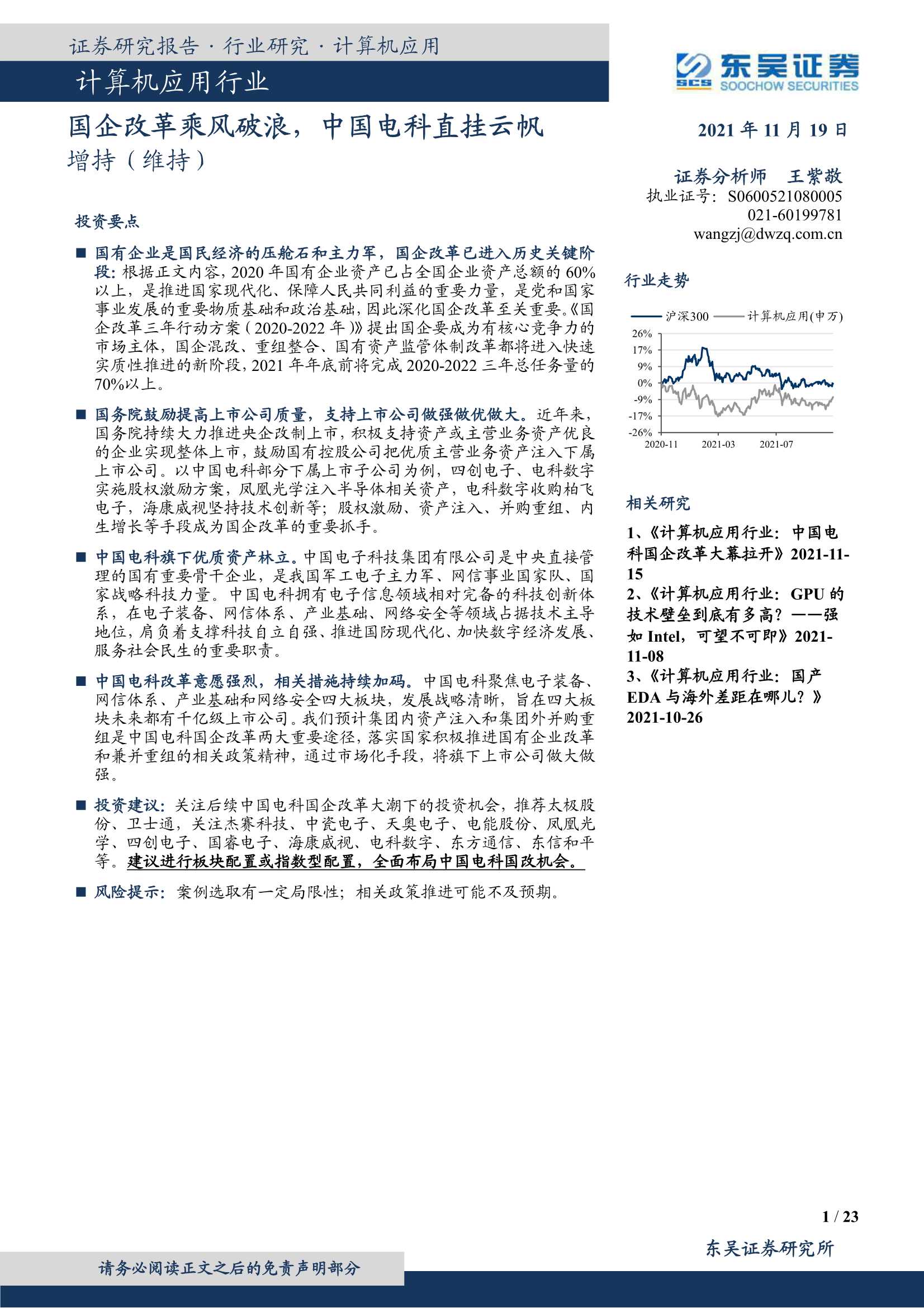 东吴证券-计算机应用行业：国企改革乘风破浪，中国电科直挂云帆-20211119-23页