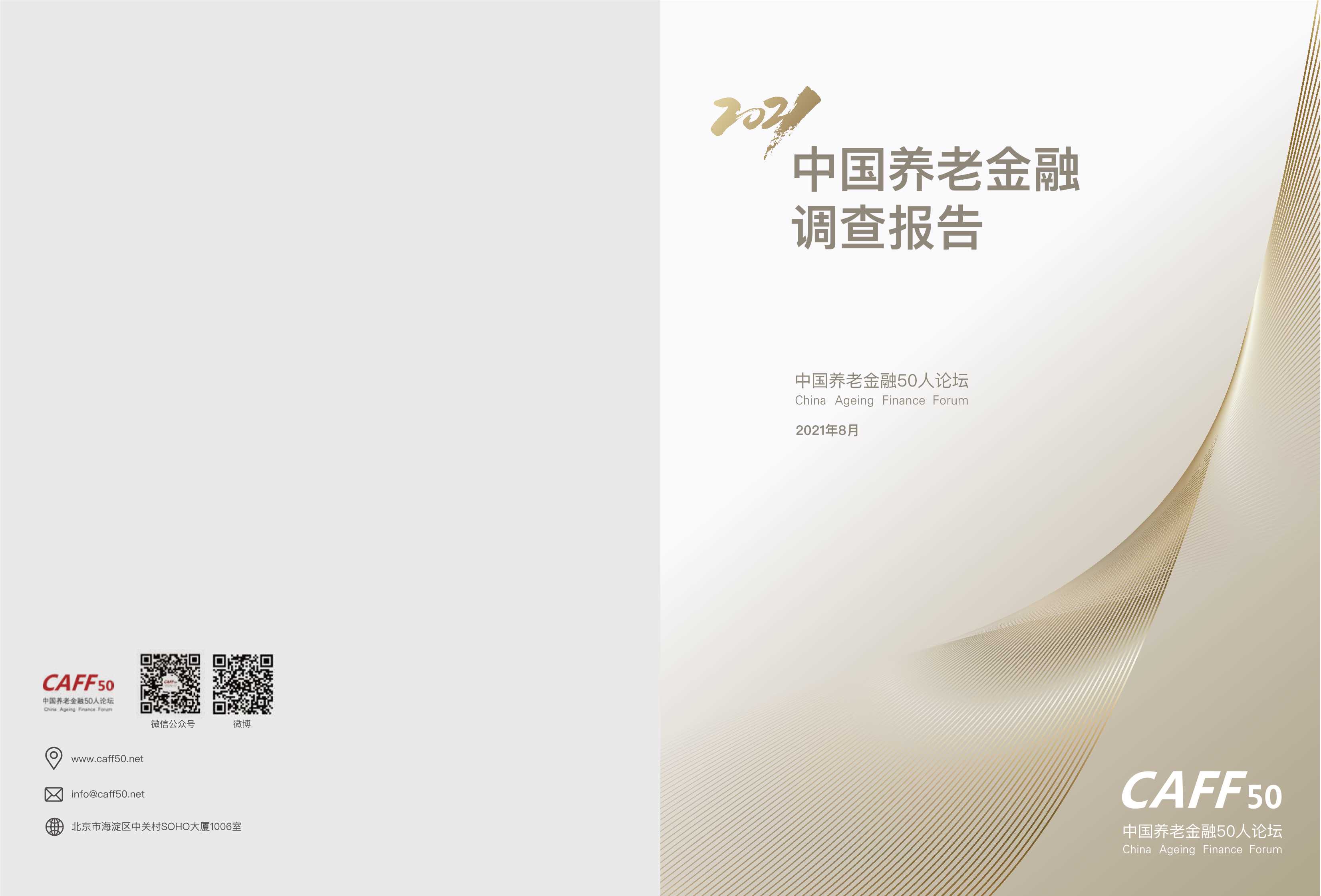 中国养老金融50人论坛-中国养老金融调查报告（2021）-2021.11-55页