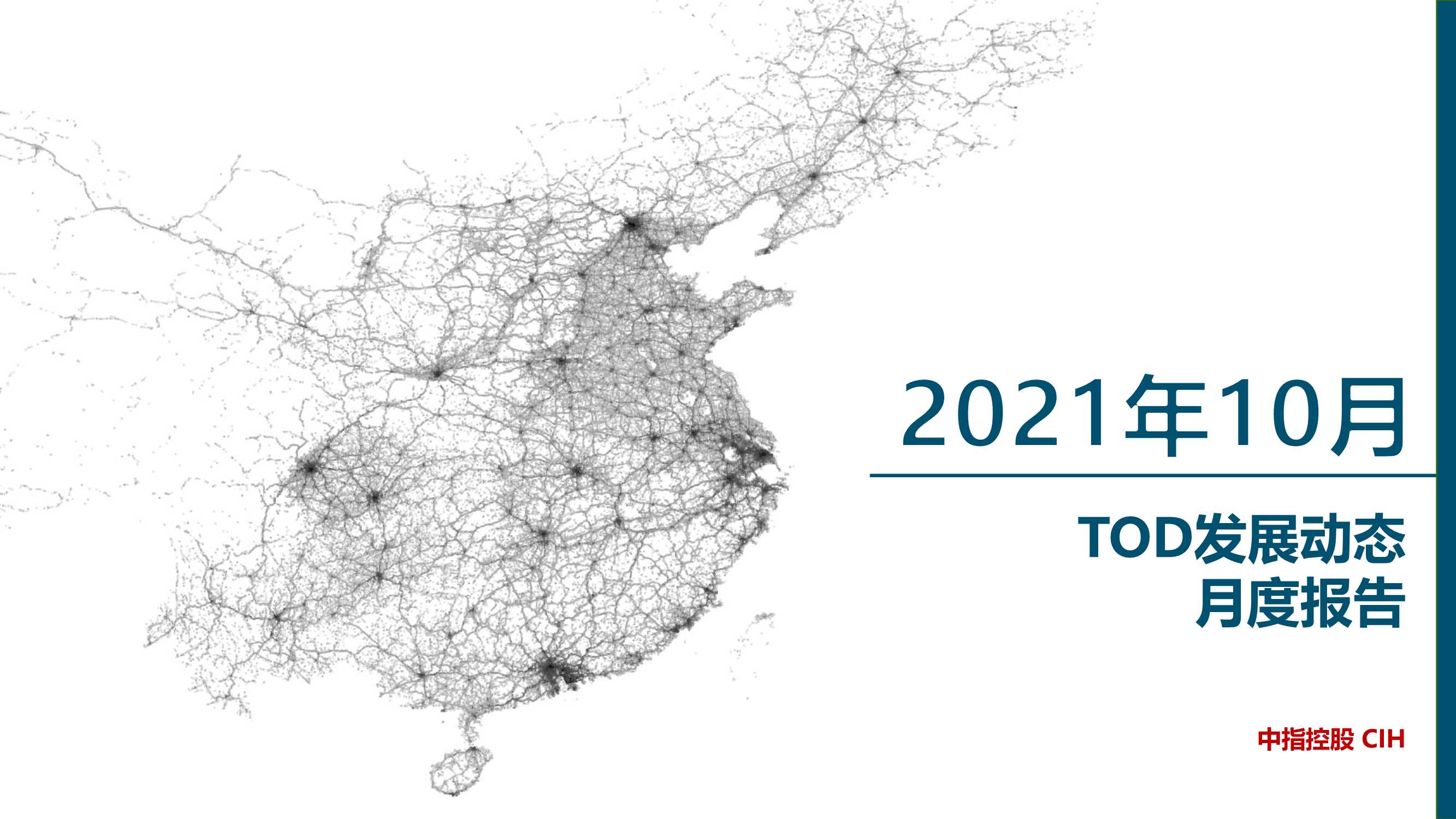 中国指数研究院-交通运输行业：2021年10月TOD发展动态月度报告-2021.11-18页