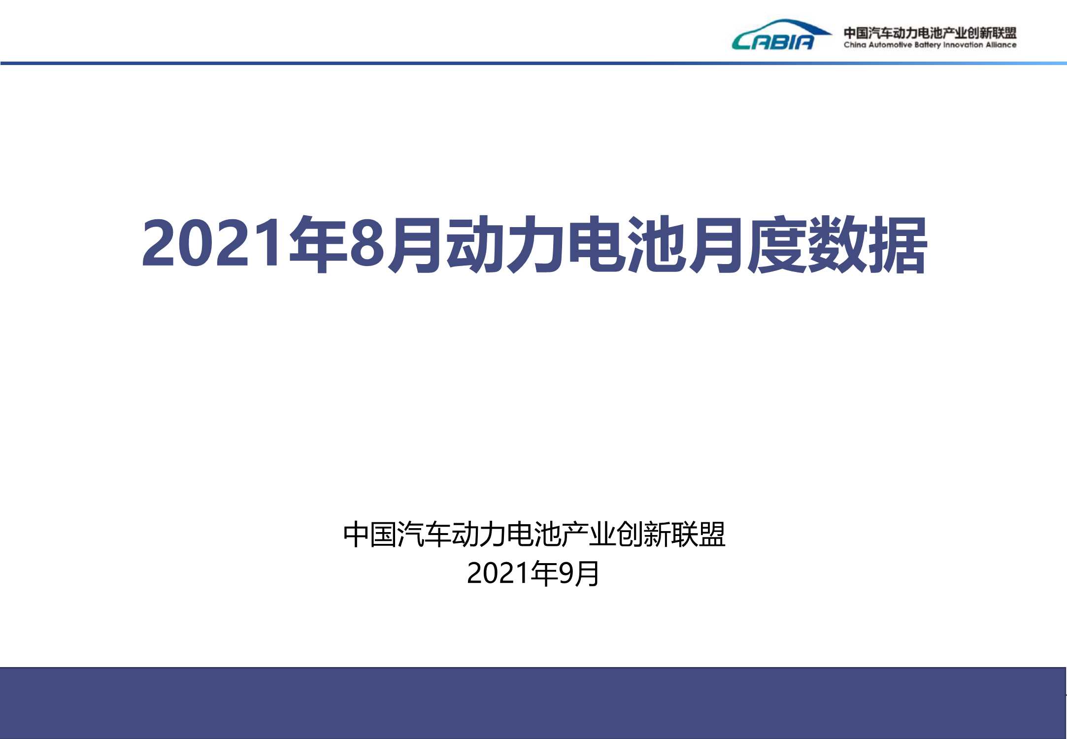 中国汽车动力电池产业创新联盟-2021年8月新能源汽车动力电池月度信息-2021.11-17页